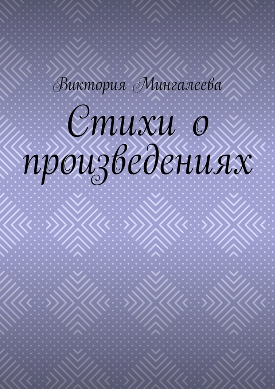 Обложка книги «Стихи о произведениях»