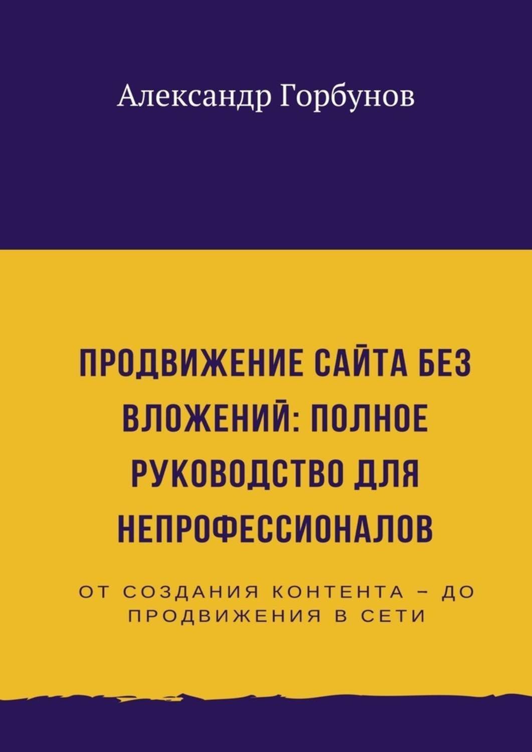 Обложка книги «Продвижение сайта без вложений: полное руководство для непрофессионалов»