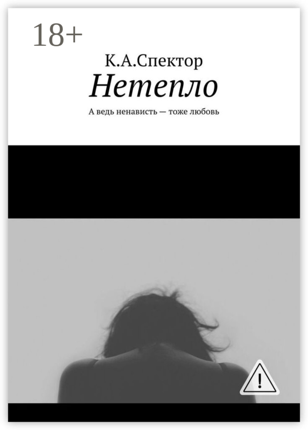 Обложка книги «Нетепло. А ведь ненависть – тоже любовь»