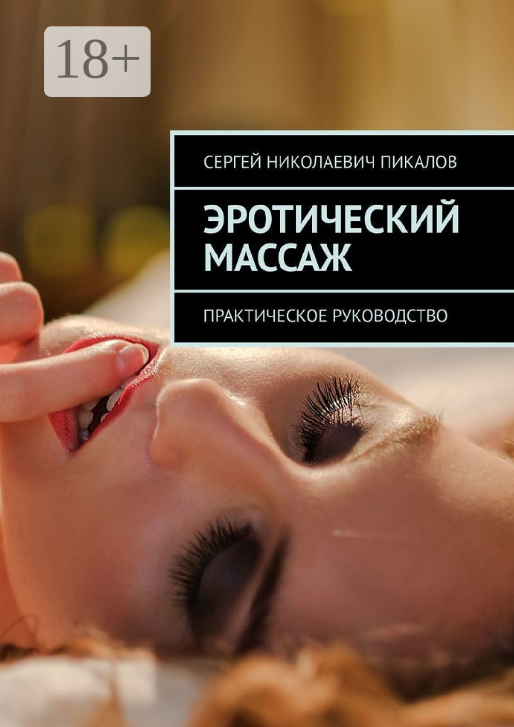 Обложка книги «Эротический массаж. Практическое руководство»