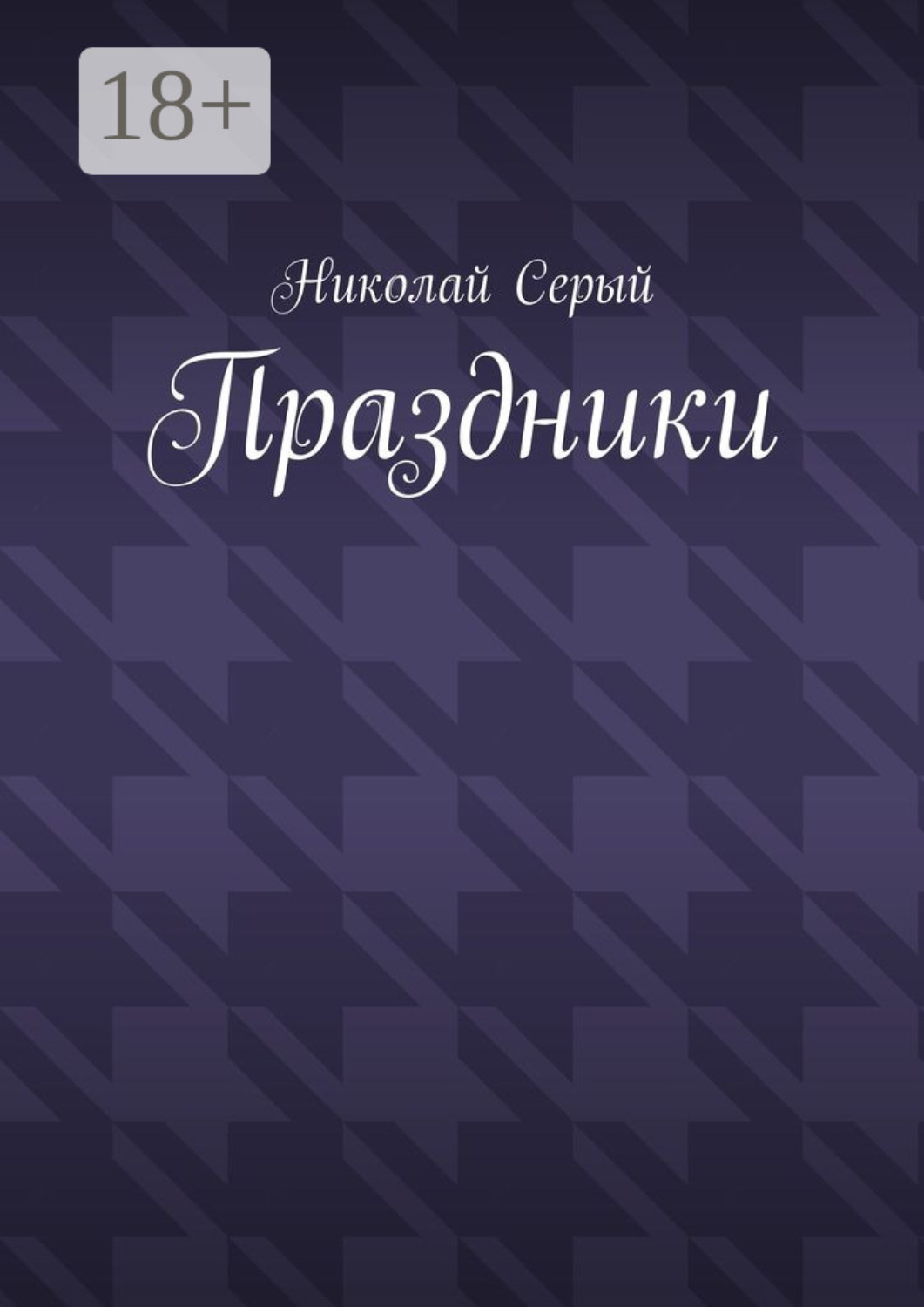 Обложка книги «Праздники. Драма»