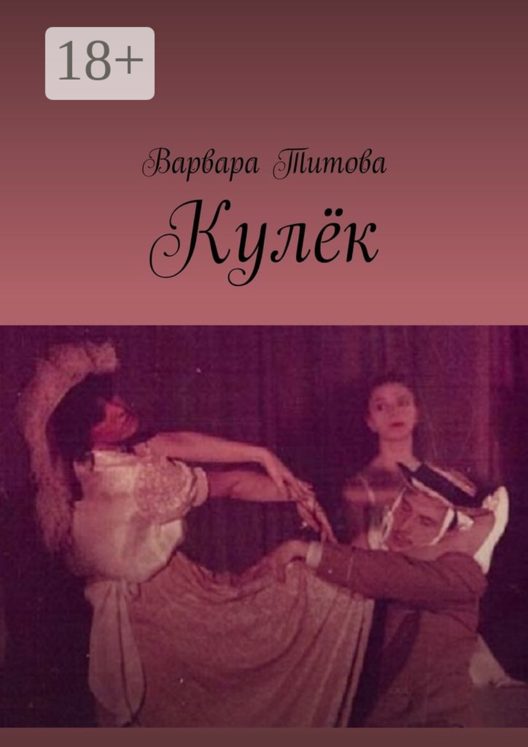 Обложка книги «Кулёк»