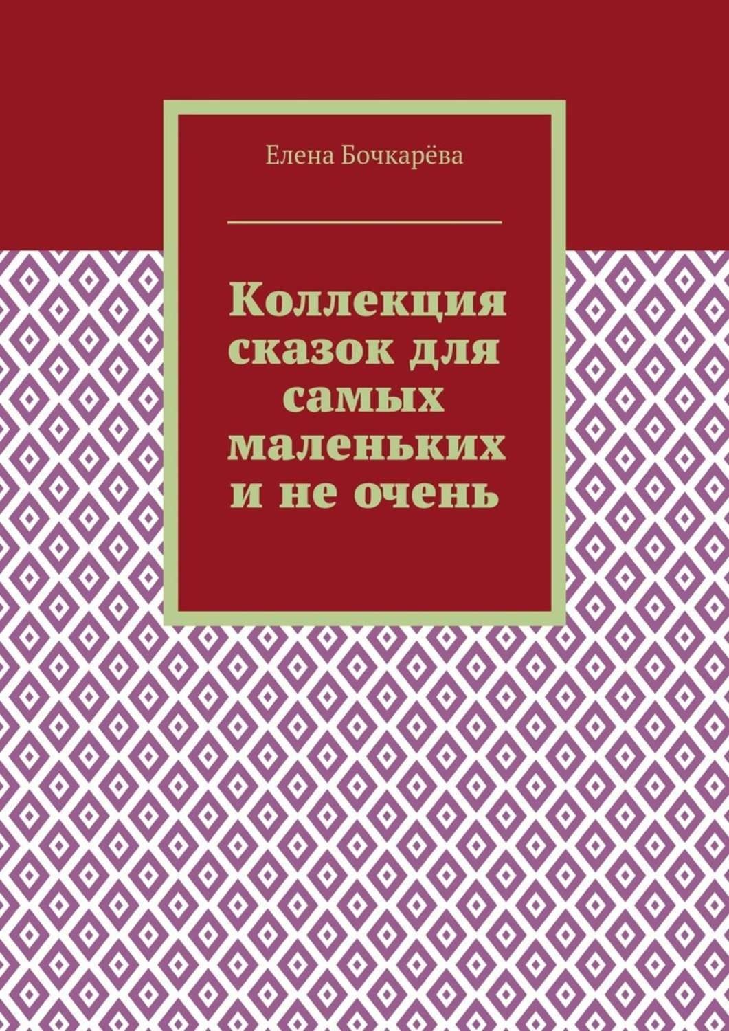 Обложка книги «Коллекция сказок для самых маленьких и не очень»