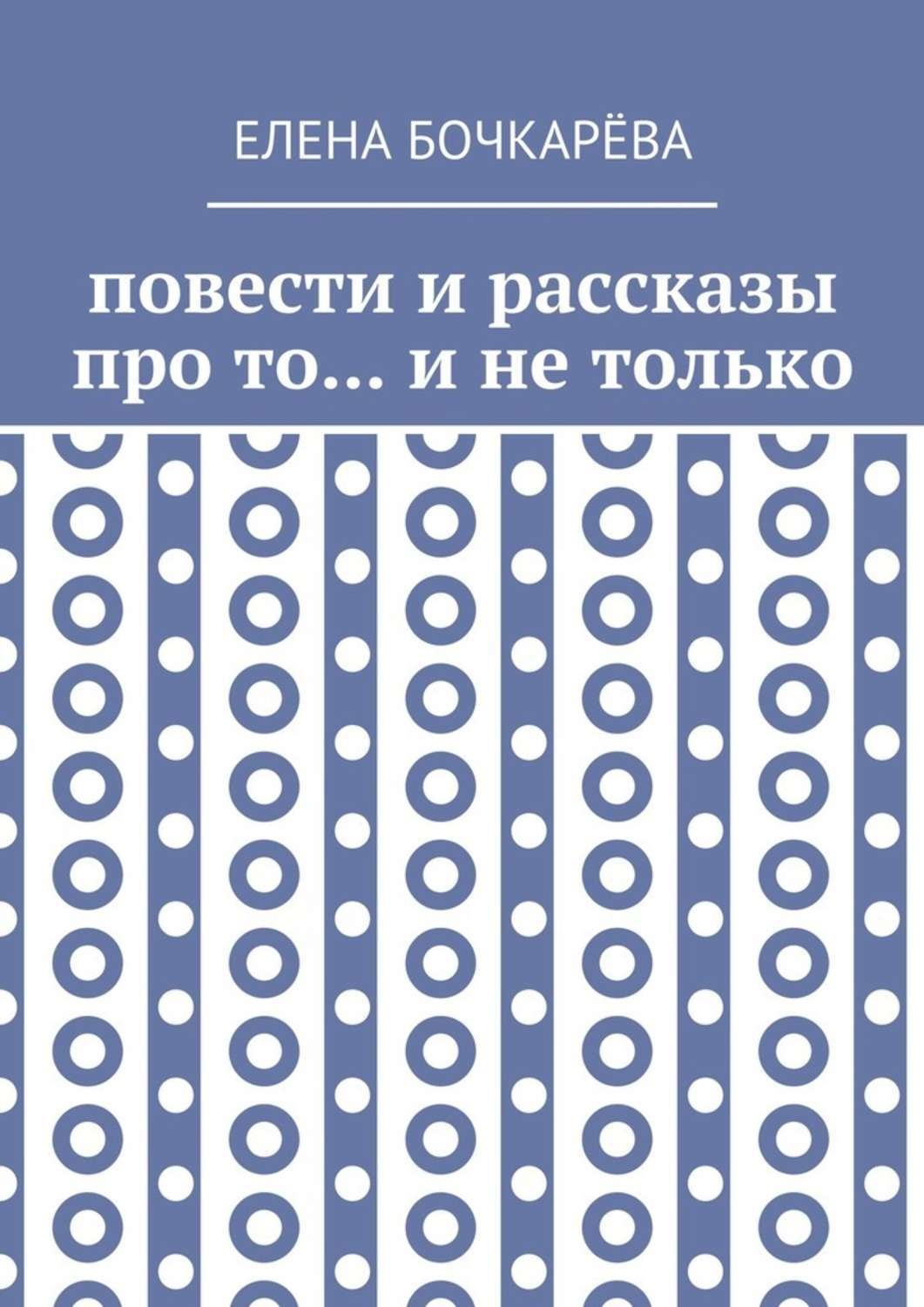 Обложка книги «Повести и рассказы про то… и не только»