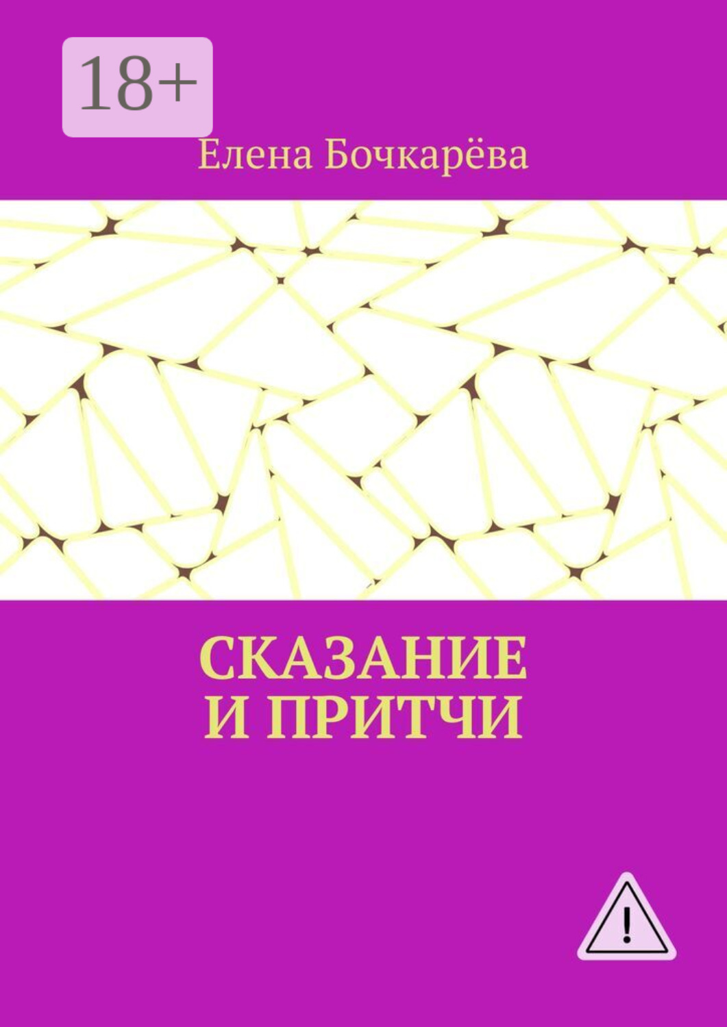 Обложка книги «Сказание и притчи»