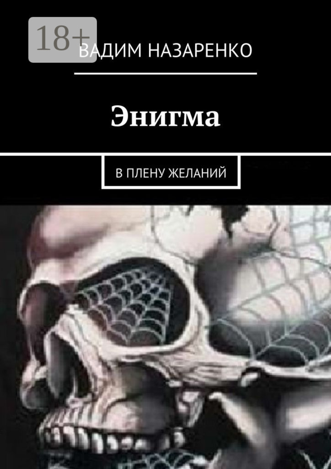 Обложка книги «Энигма. В плену желаний»