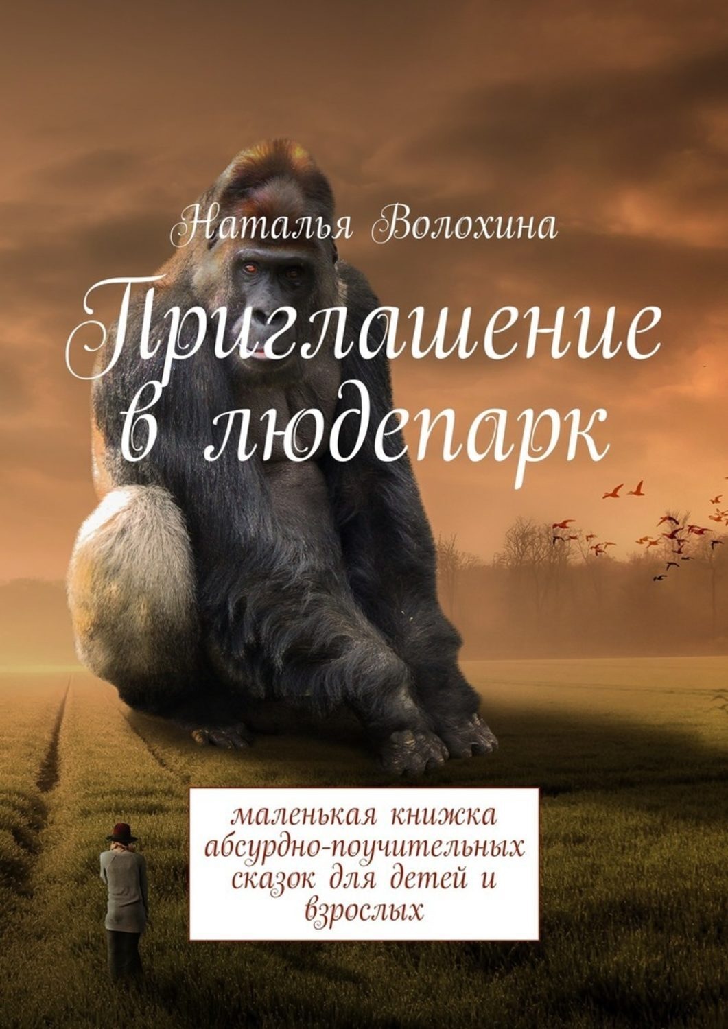 Обложка книги «Приглашение в людепарк. Маленькая книжка абсурдно-поучительных сказок для детей и взрослых»