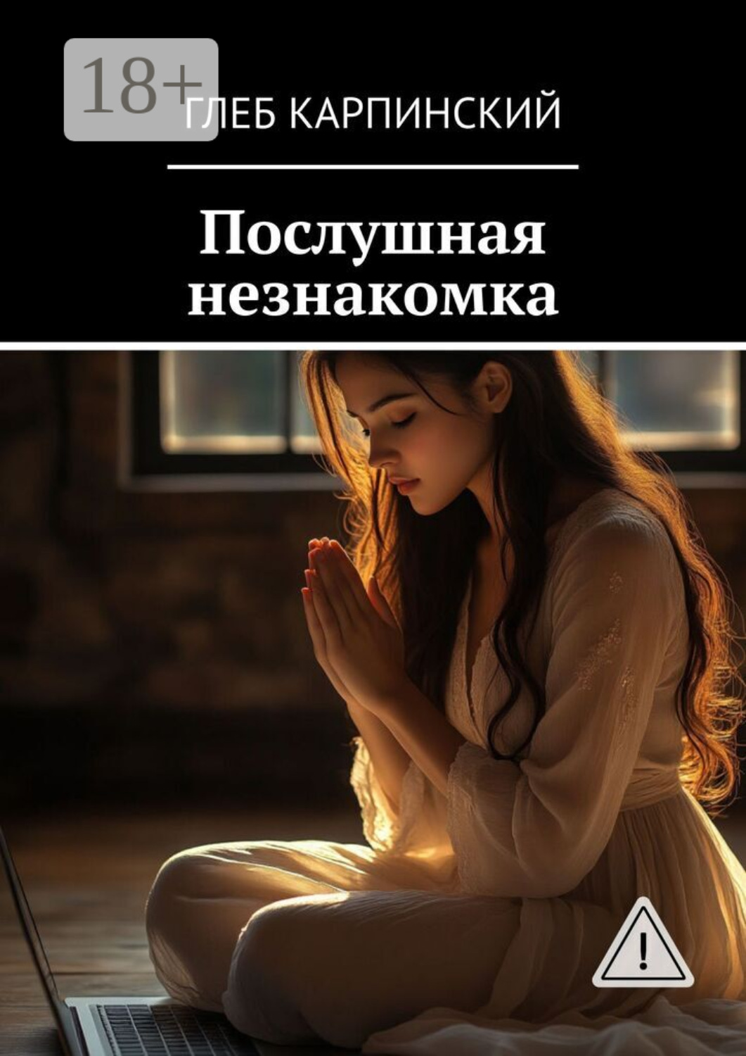 Обложка книги «Послушная незнакомка»