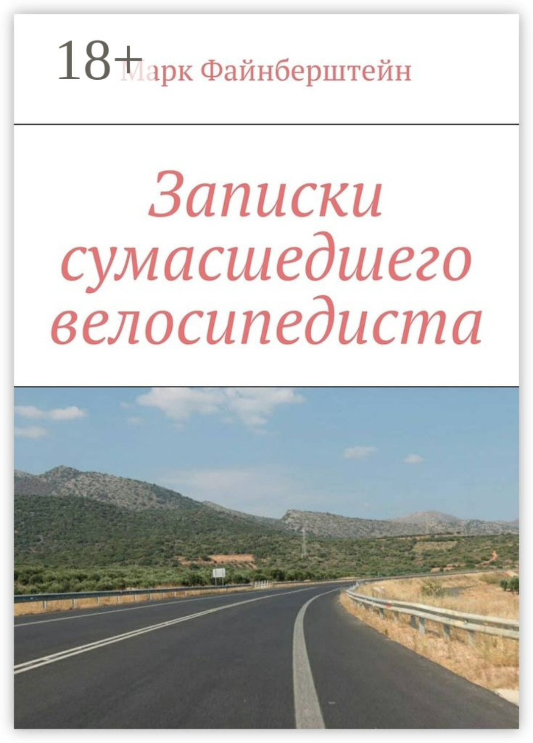 Обложка книги «Записки сумасшедшего велосипедиста»