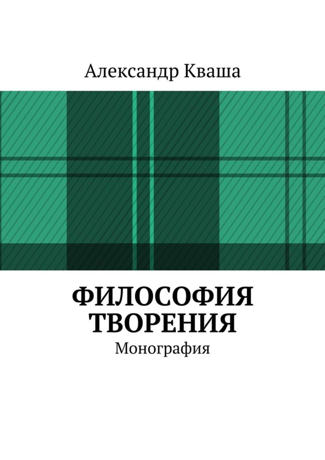 Обложка книги «Философия творения. Монография»
