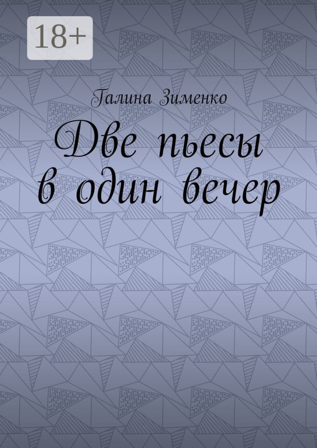 Обложка книги «Две пьесы в один вечер»