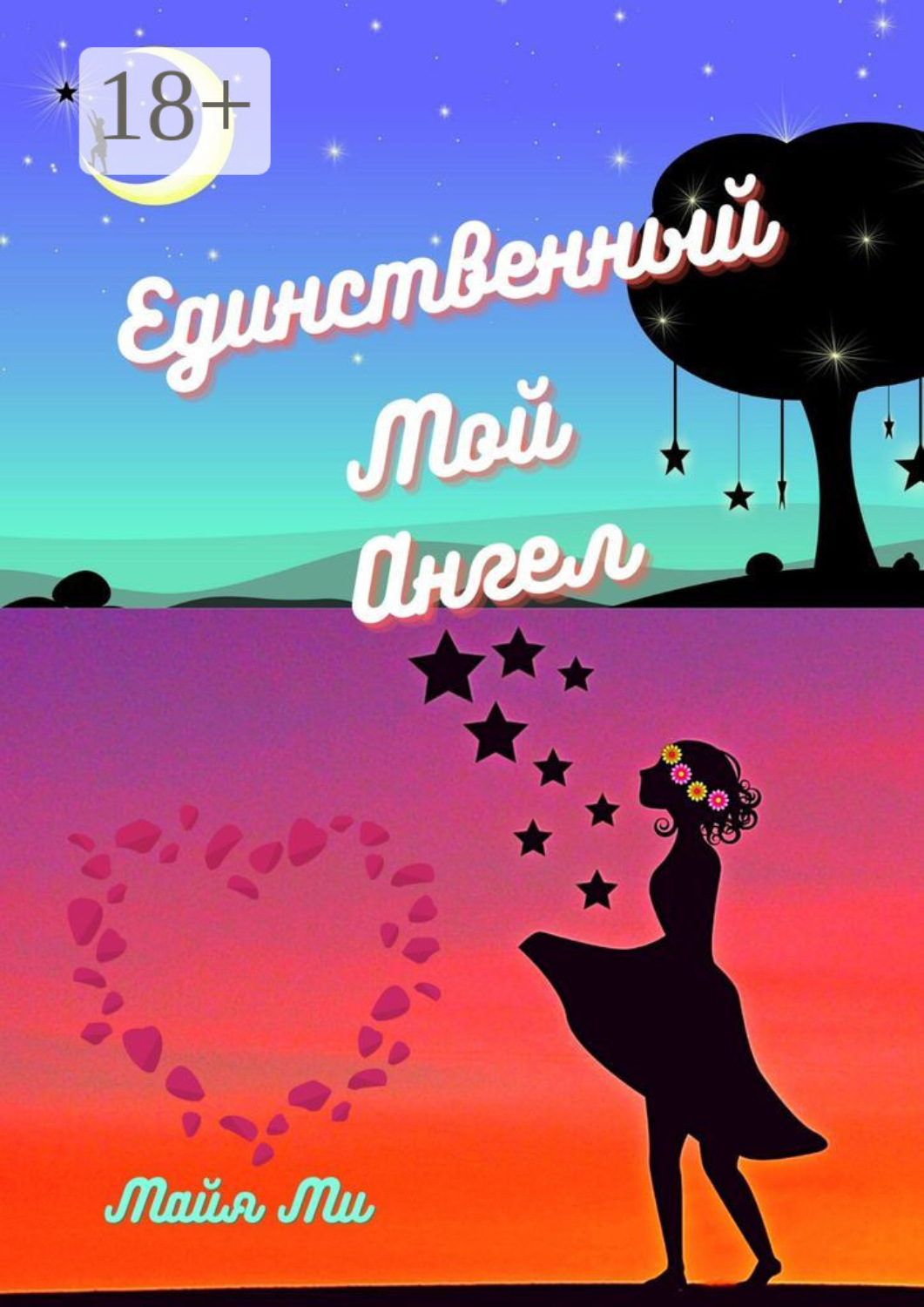 Обложка книги «Единственный мой ангел»