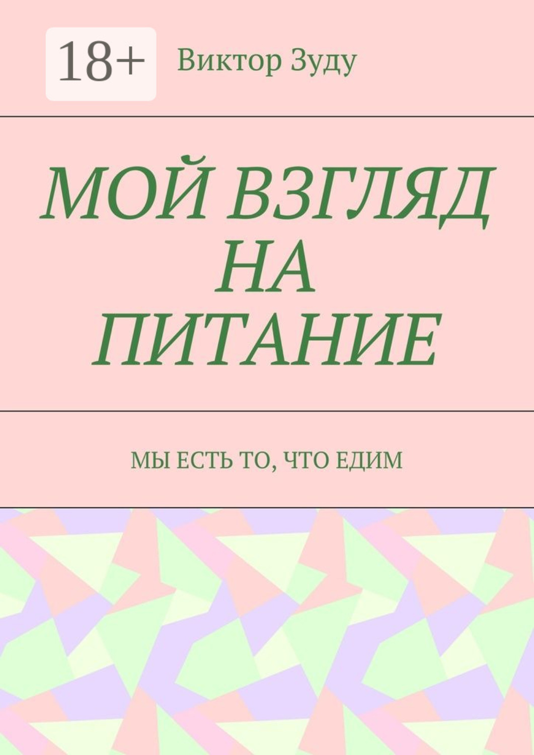 Обложка книги «Мой взгляд на питание. Мы есть то, что едим»