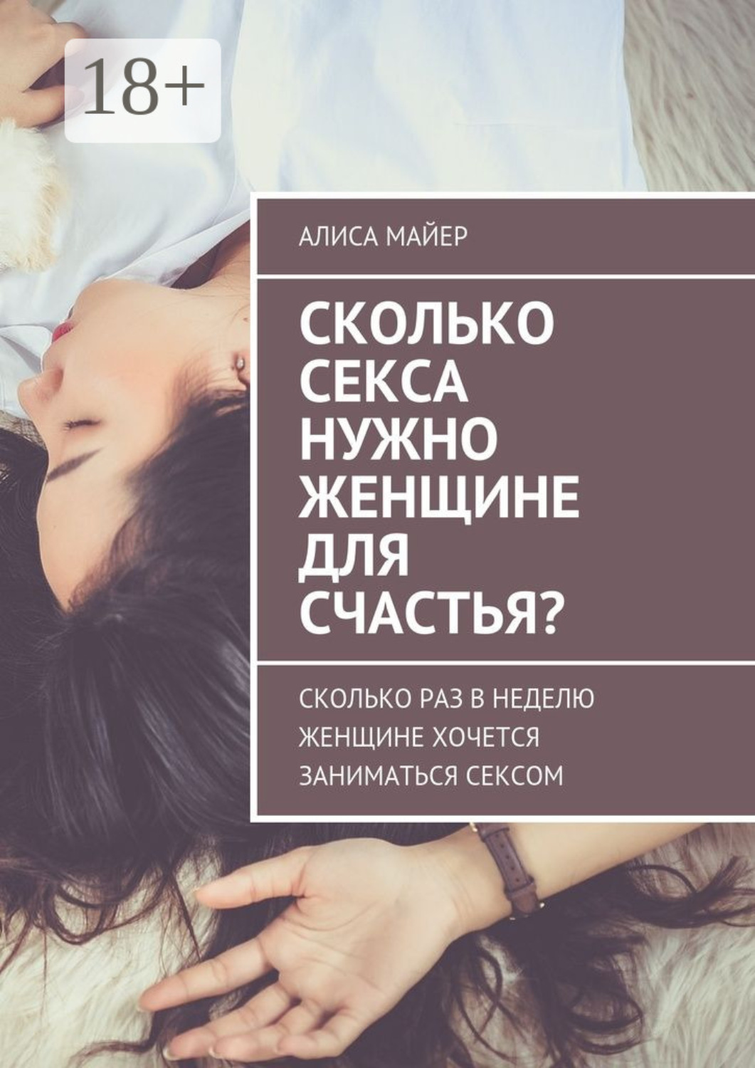 Обложка книги «Сколько секса нужно женщине для счастья? Сколько раз в неделю женщине хочется заниматься сексом»