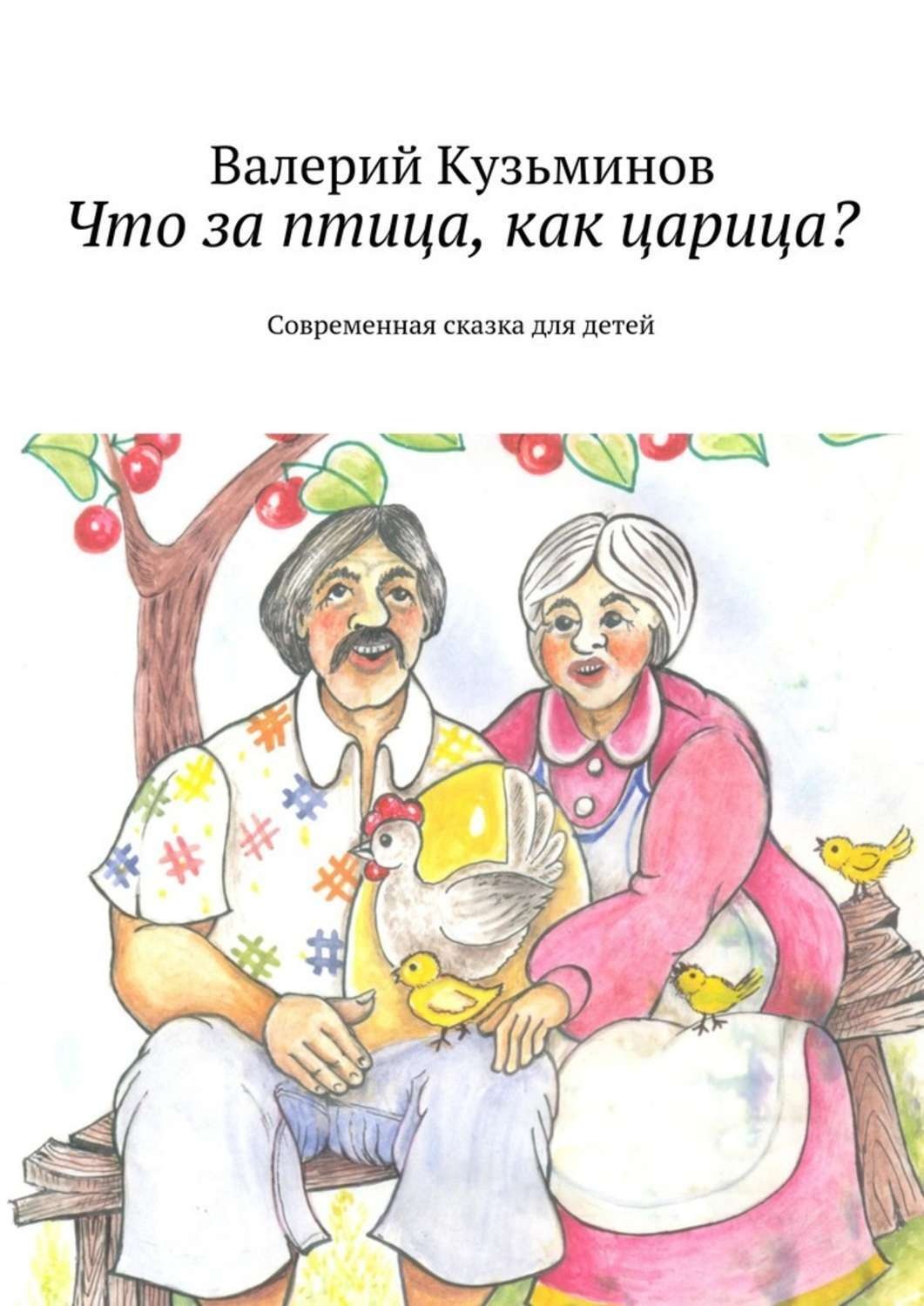 Обложка книги «Что за птица, как царица? Современная сказка для детей»