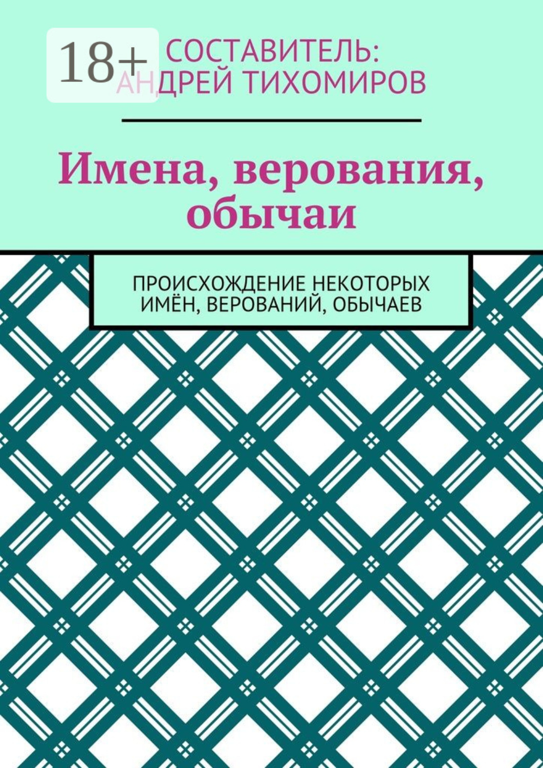 Обложка книги «Имена, верования, обычаи. Происхождение некоторых имён, верований, обычаев»