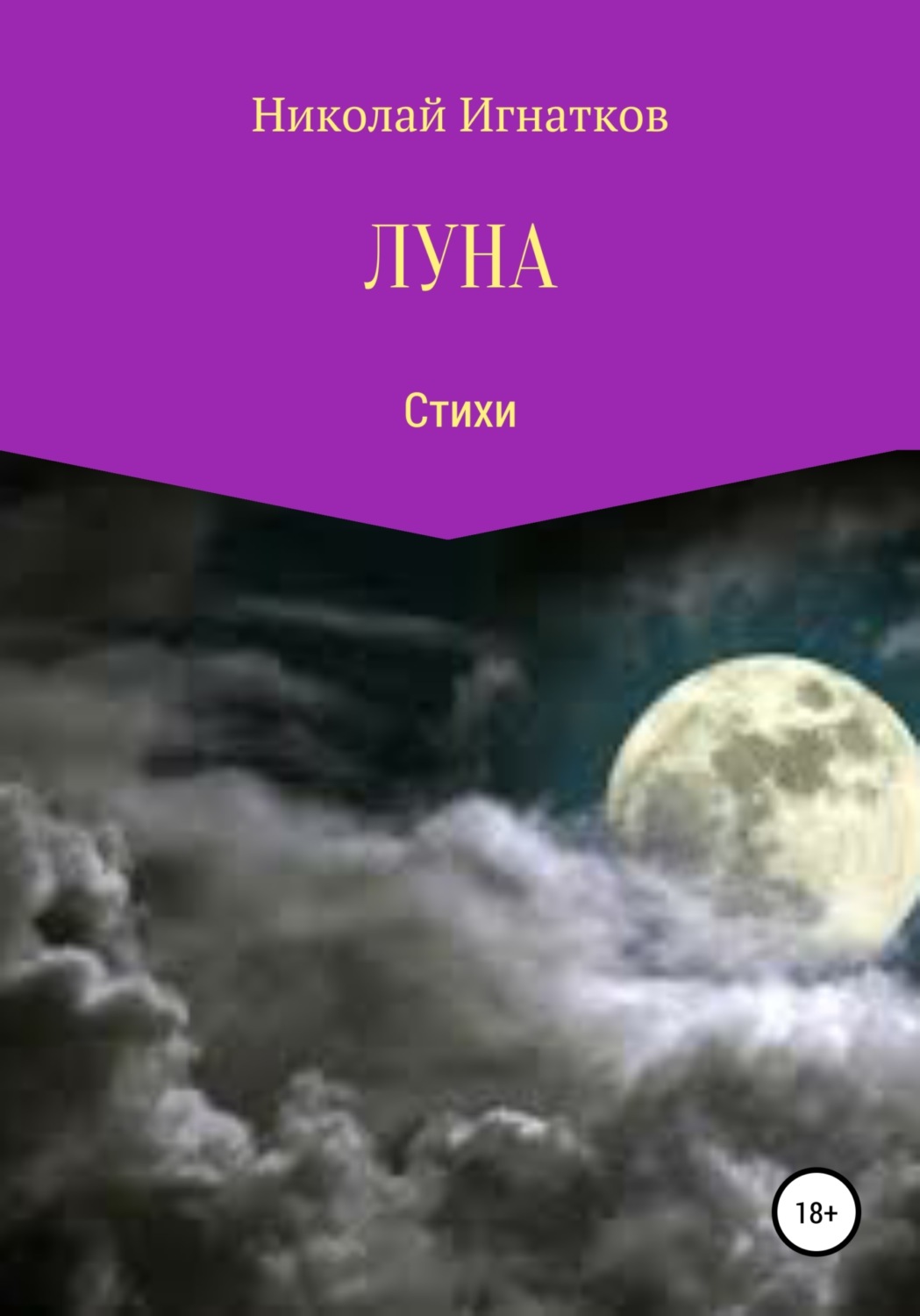 Обложка книги «Луна»