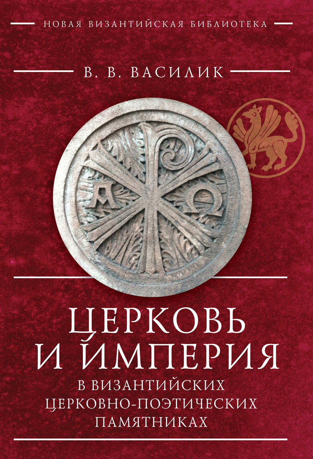 Обложка книги «Церковь и Империя в византийских церковно-поэтических памятниках»