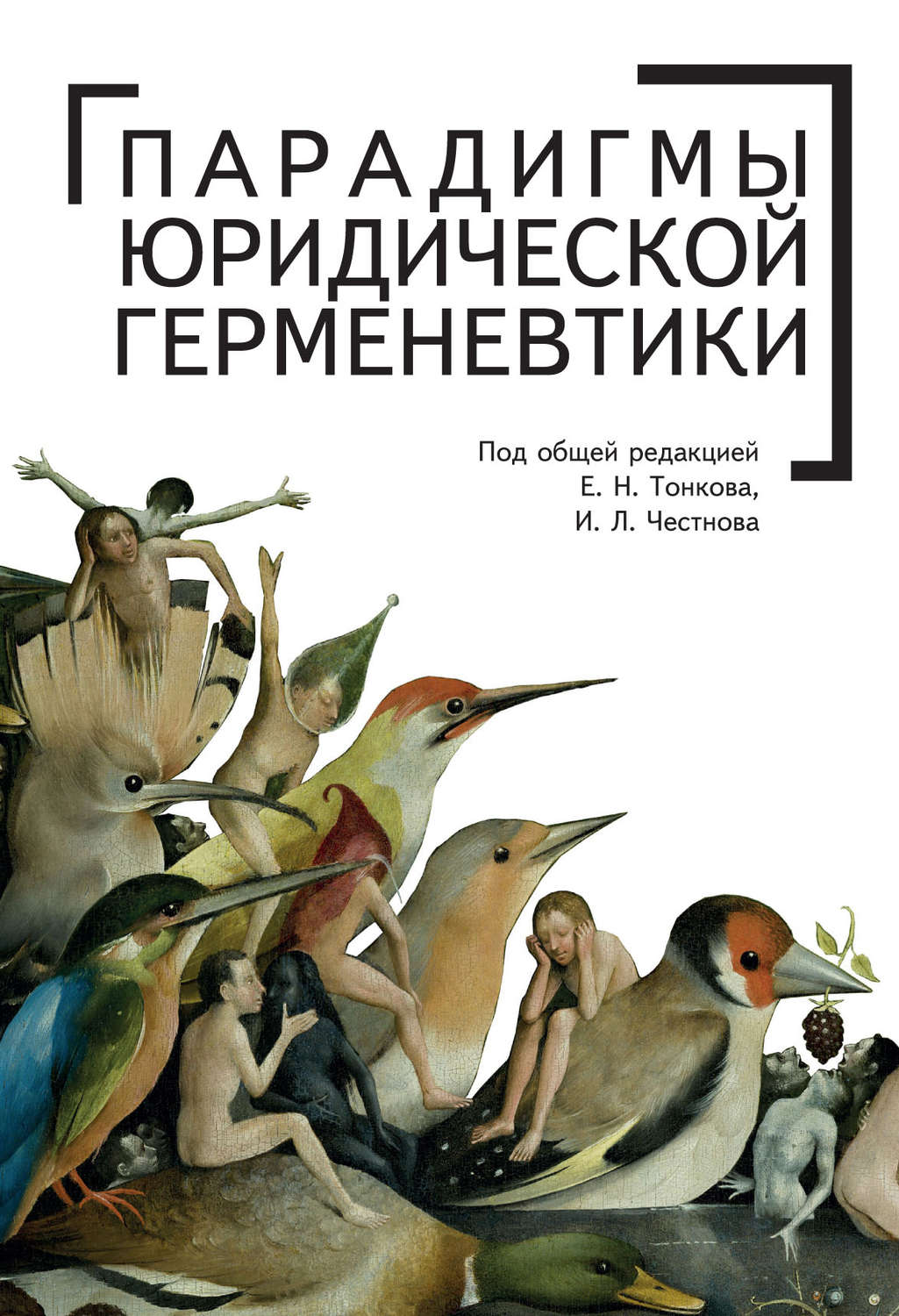 Обложка книги «Парадигмы юридической герменевтики»