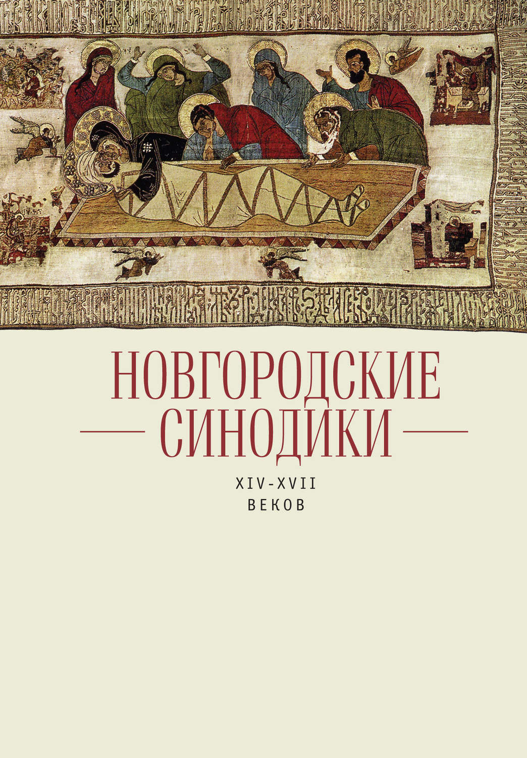 Обложка книги «Новгородские синодики XIV–XVII веков»