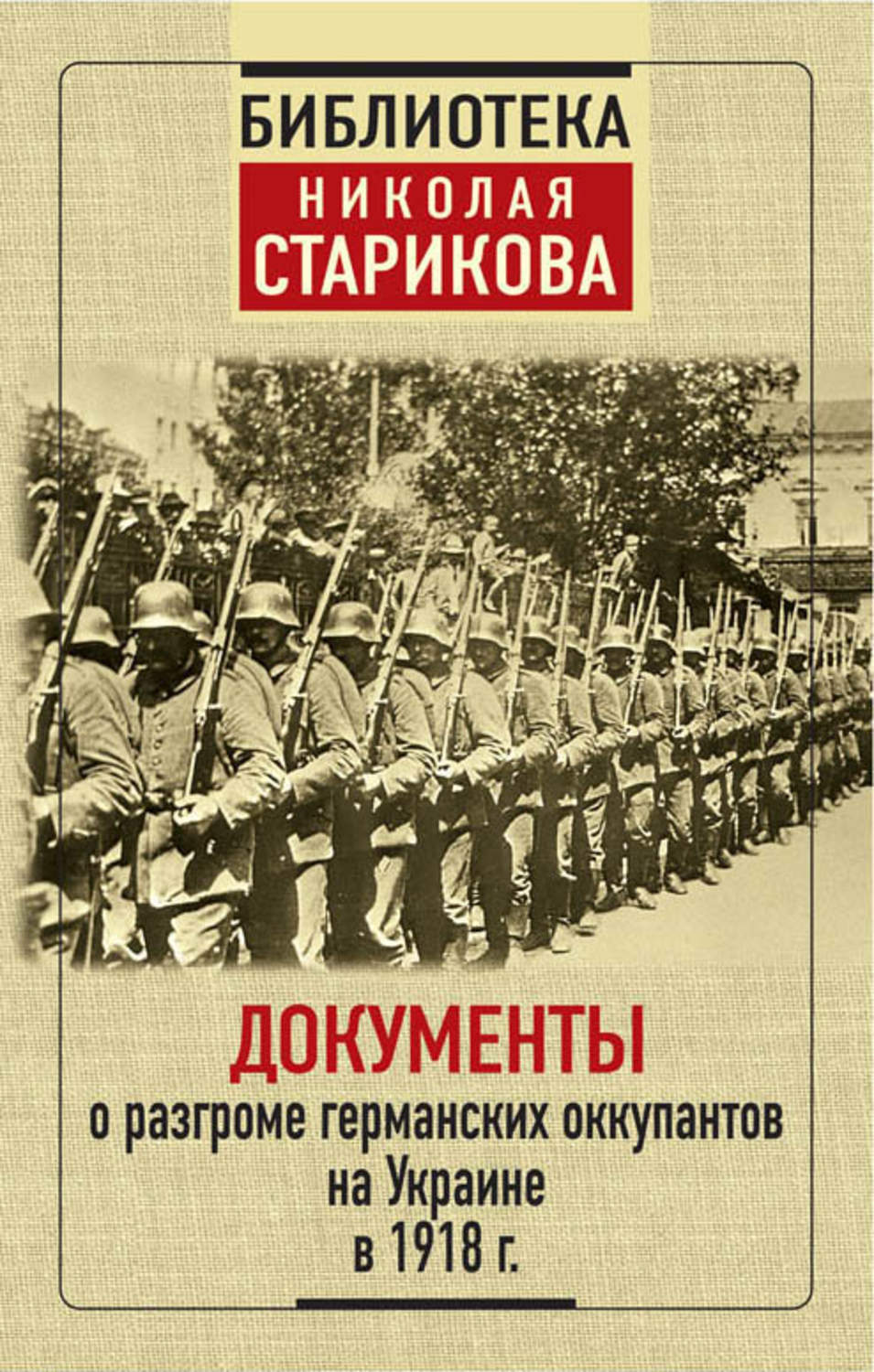 Обложка книги «Документы о разгроме германских оккупантов на Украине в 1918 г.»
