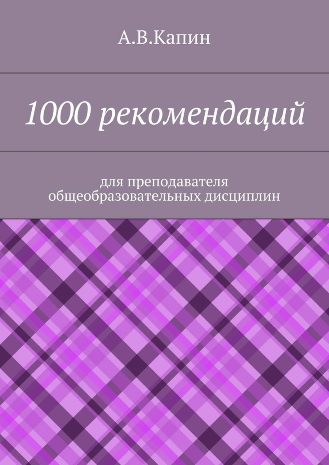 Обложка книги «1000 рекомендаций. Для преподавателя общеобразовательных дисциплин»