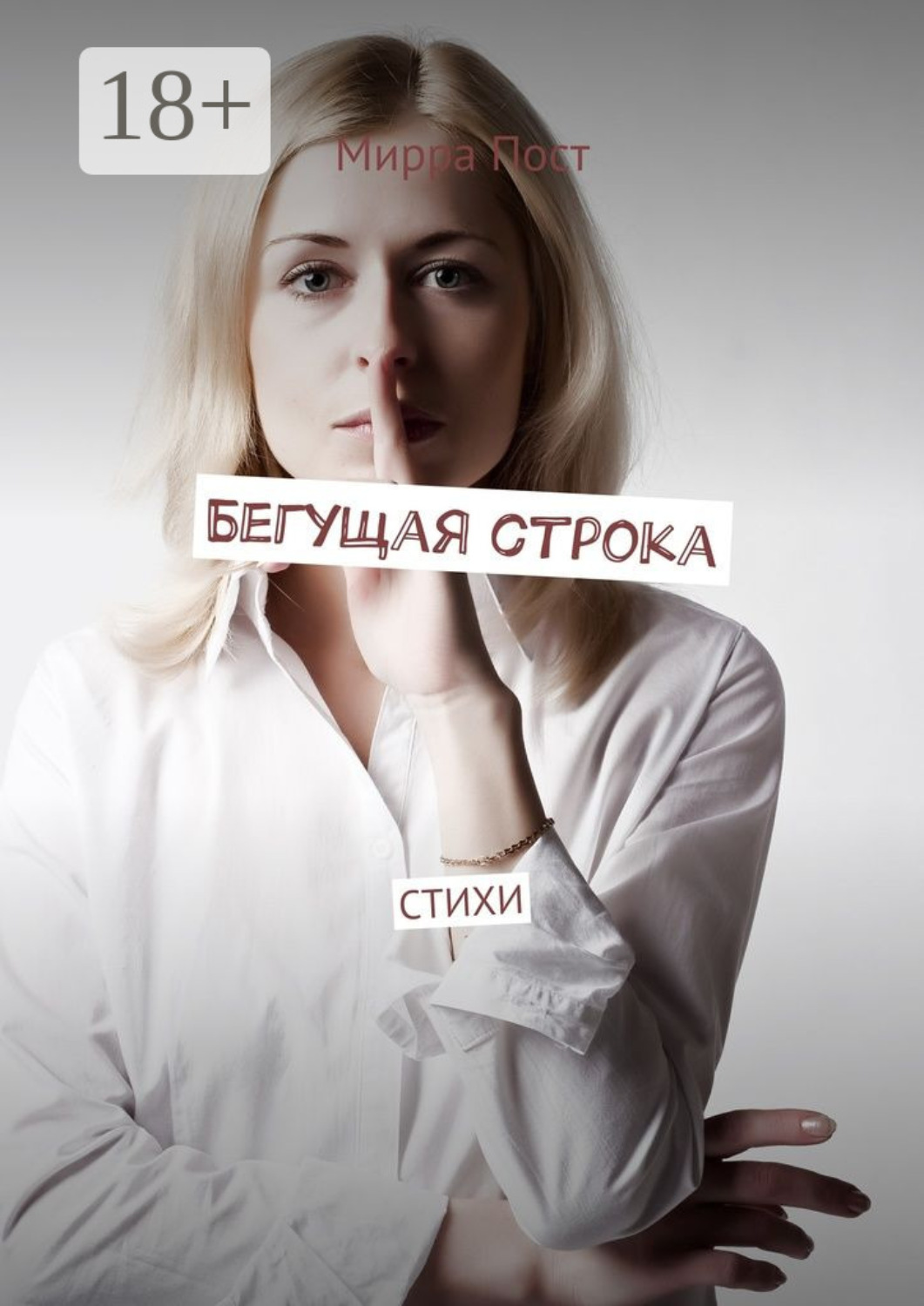 Обложка книги «Бегущая строка. Стихи»