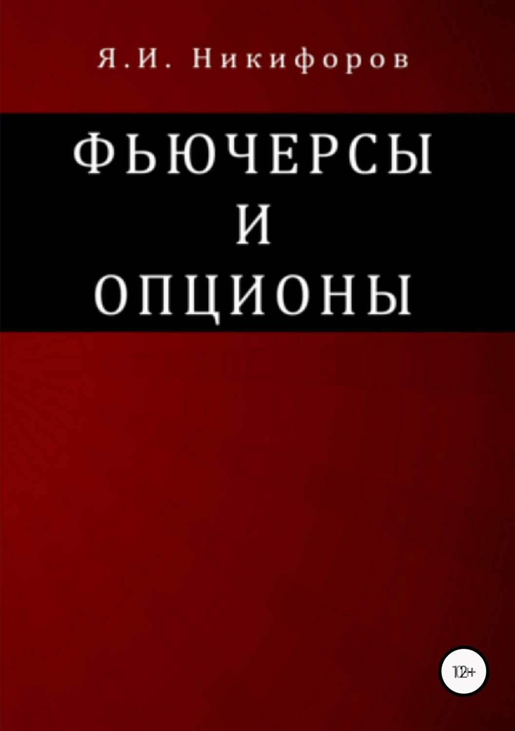 Обложка книги «Фьючерсы и опционы»