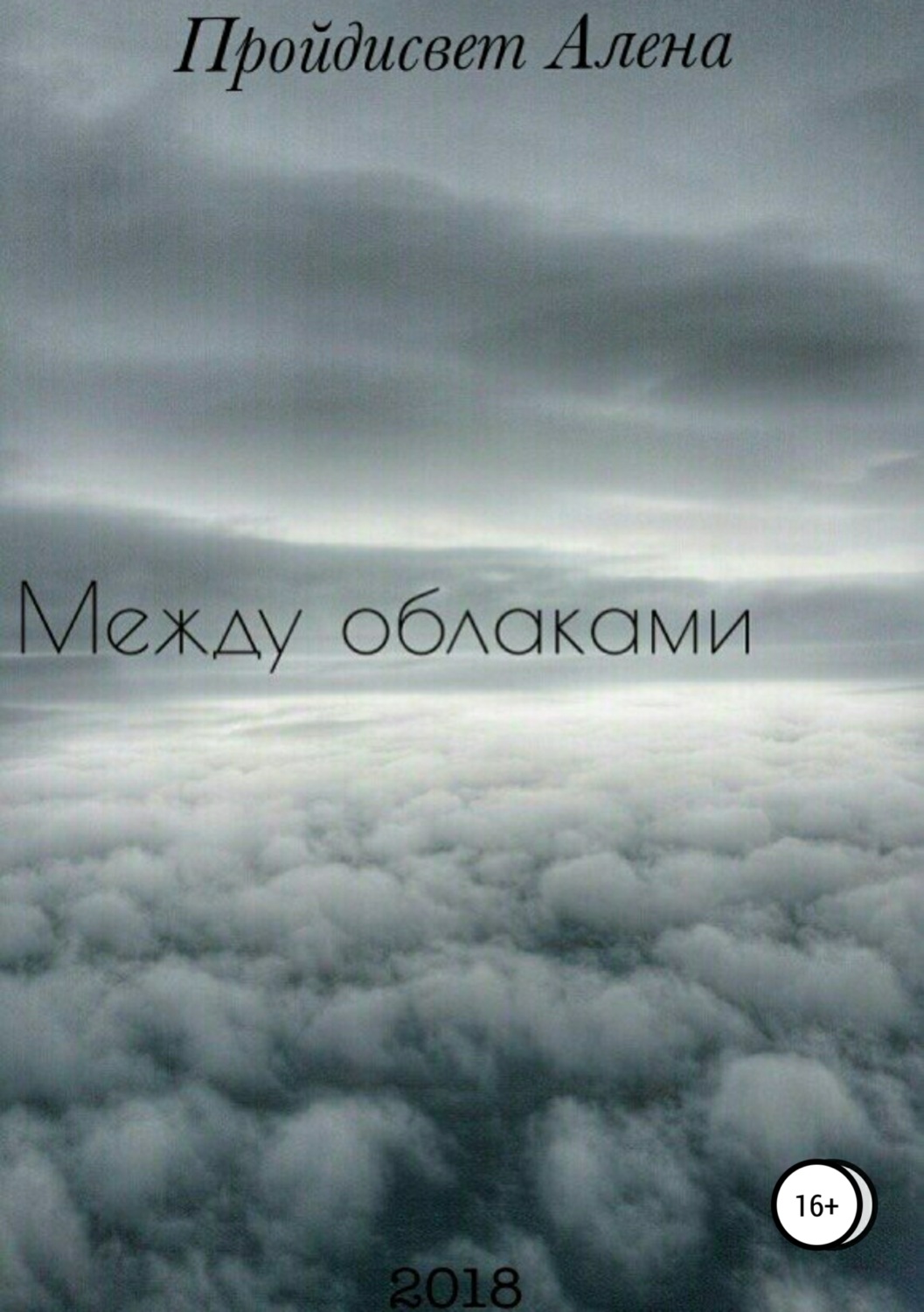 Обложка книги «Между облаками. Сборник рассказов»