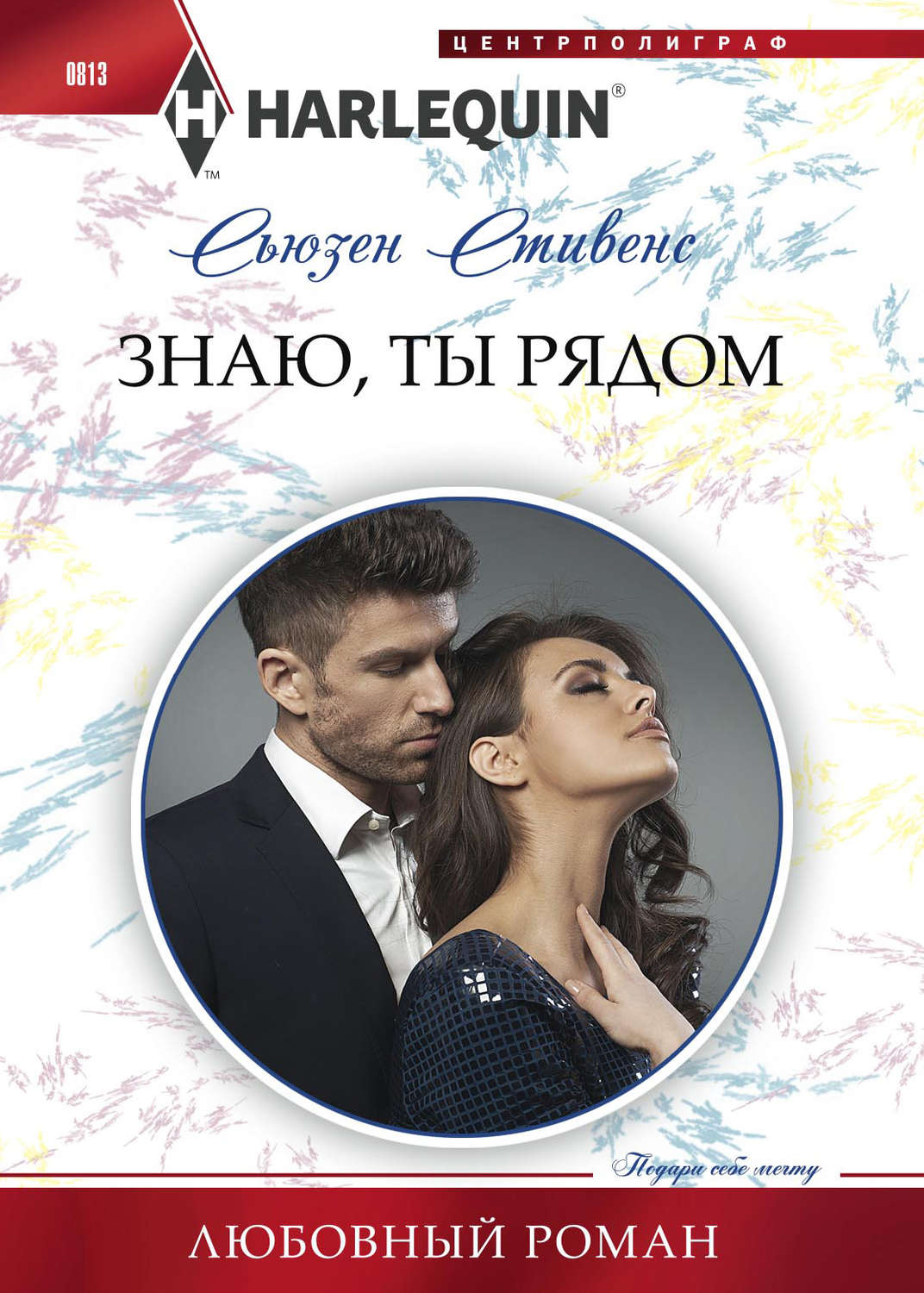 Обложка книги «Знаю, ты рядом»