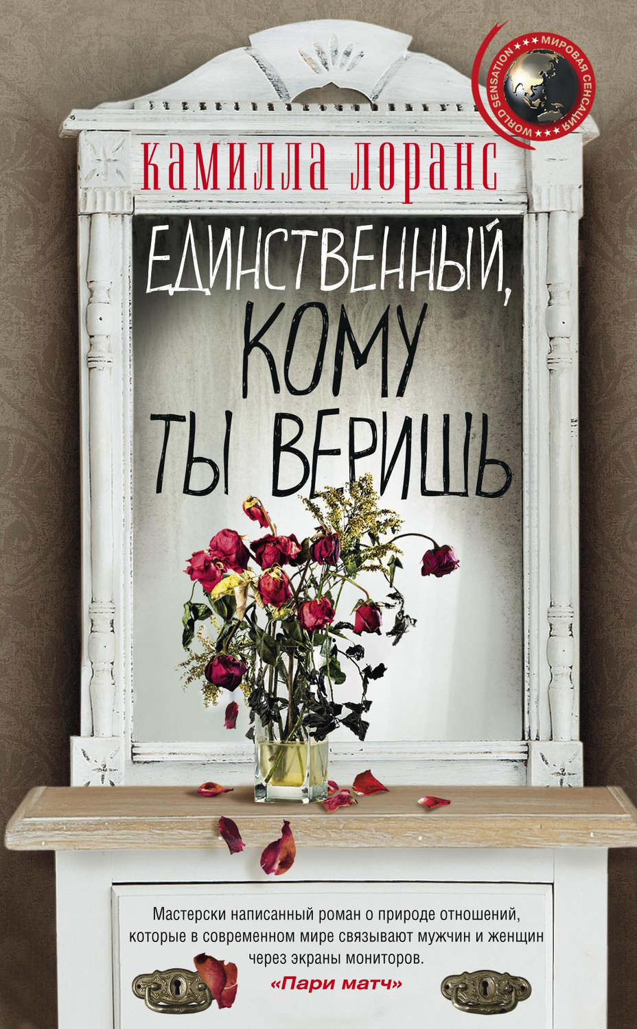 Обложка книги «Единственный, кому ты веришь»