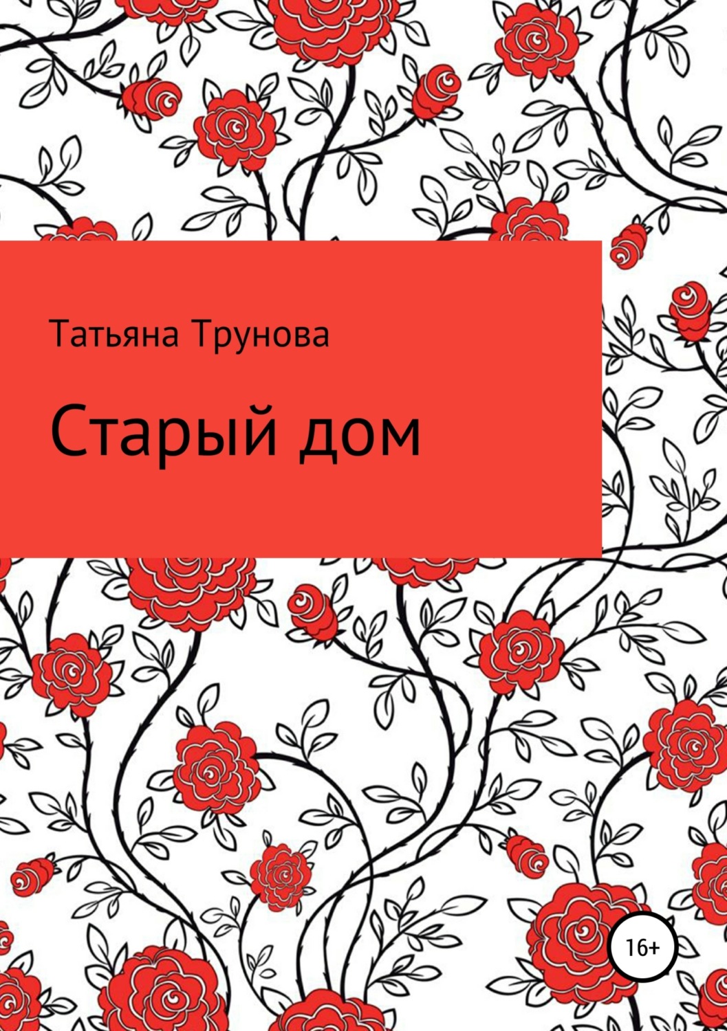 Обложка книги «Старый дом»