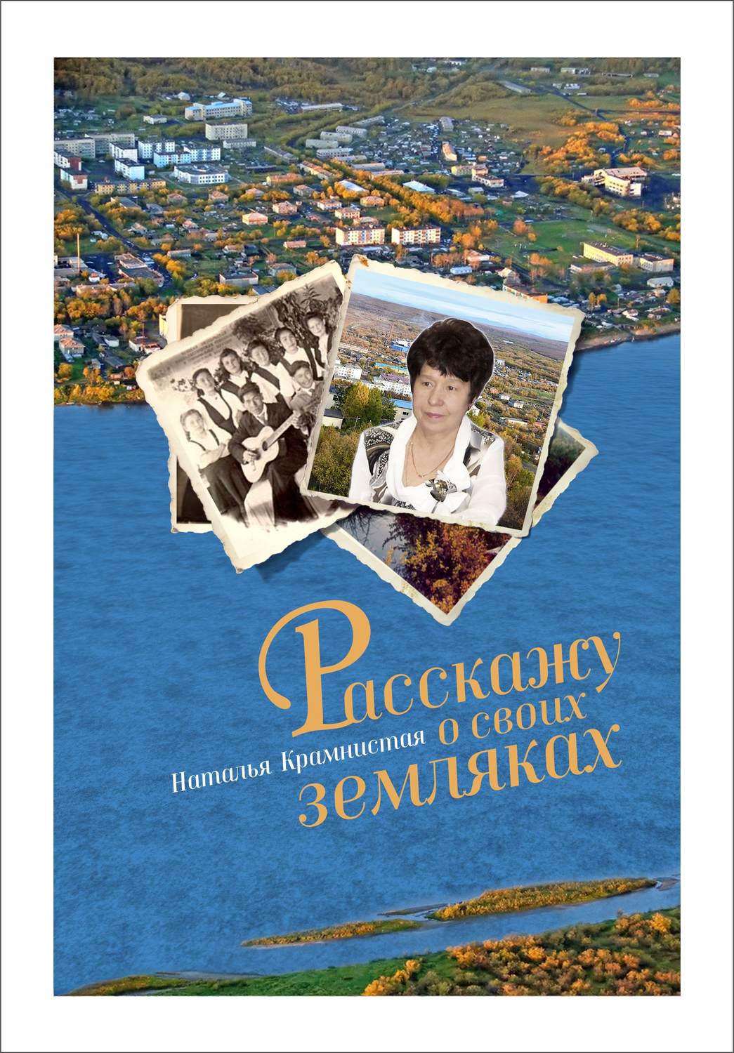 Обложка книги «Расскажу о своих земляках»