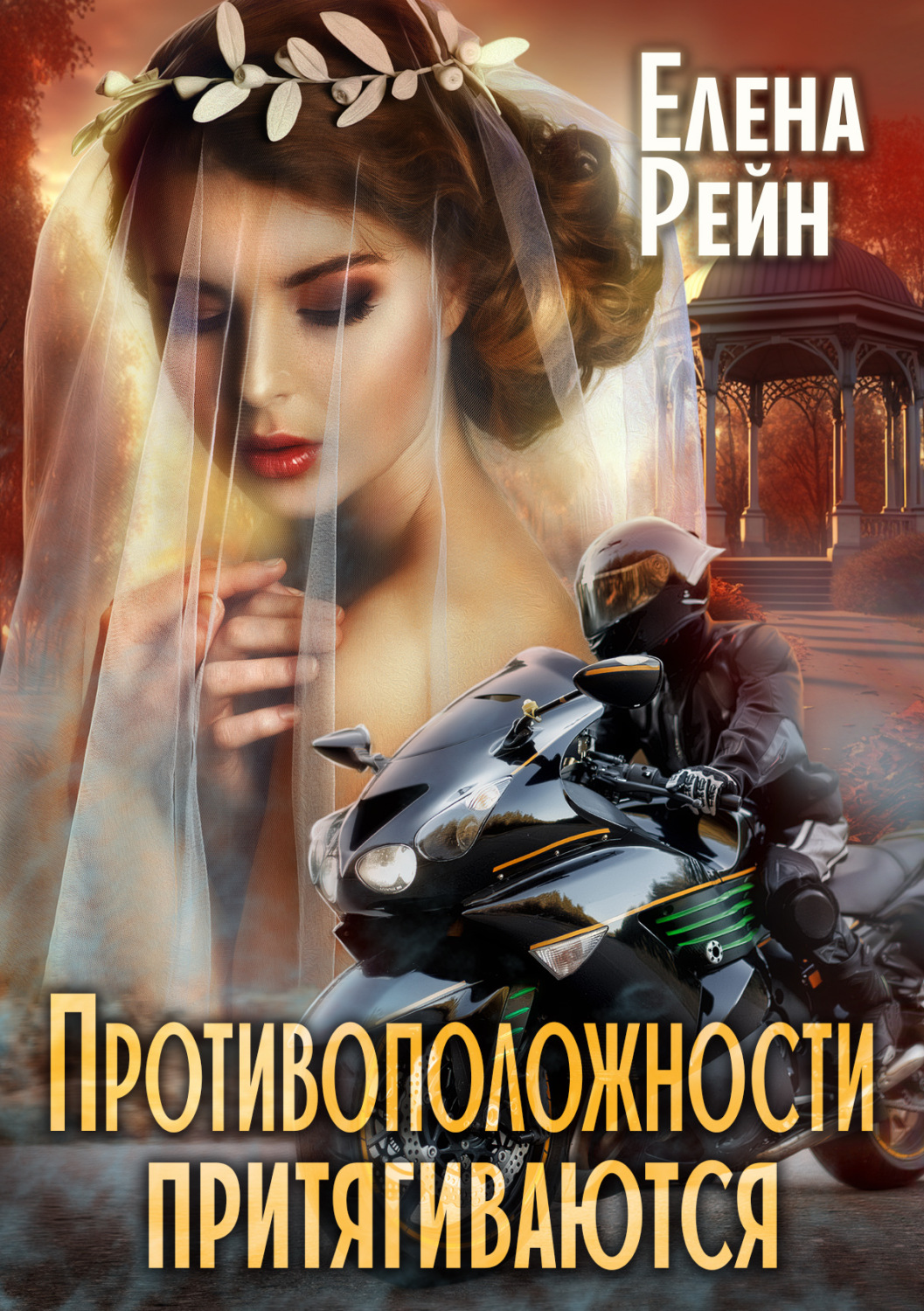 Обложка книги «Противоположности притягиваются»