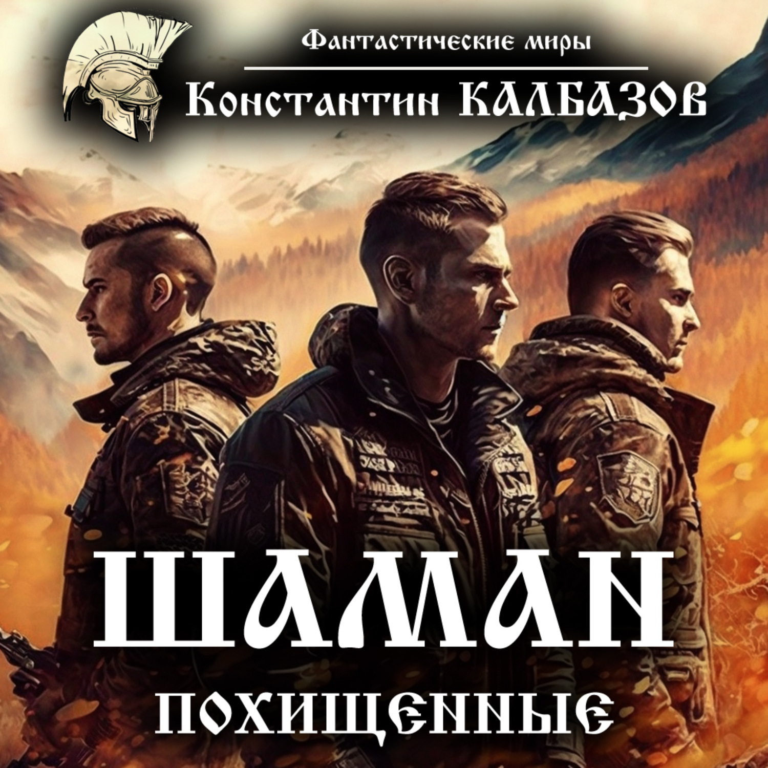 Обложка книги «Шаман. Похищенные»