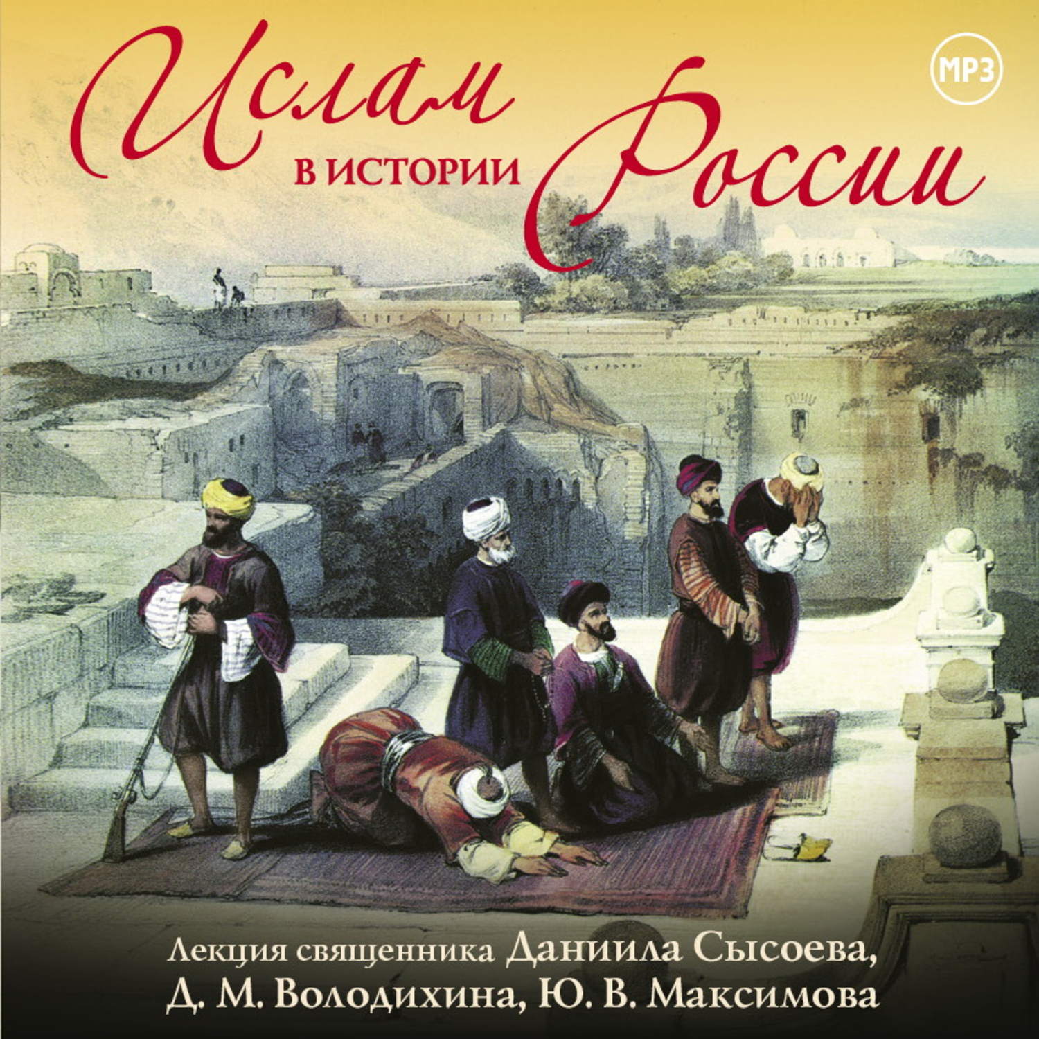 Обложка книги «Лекция «Ислам в истории России»»
