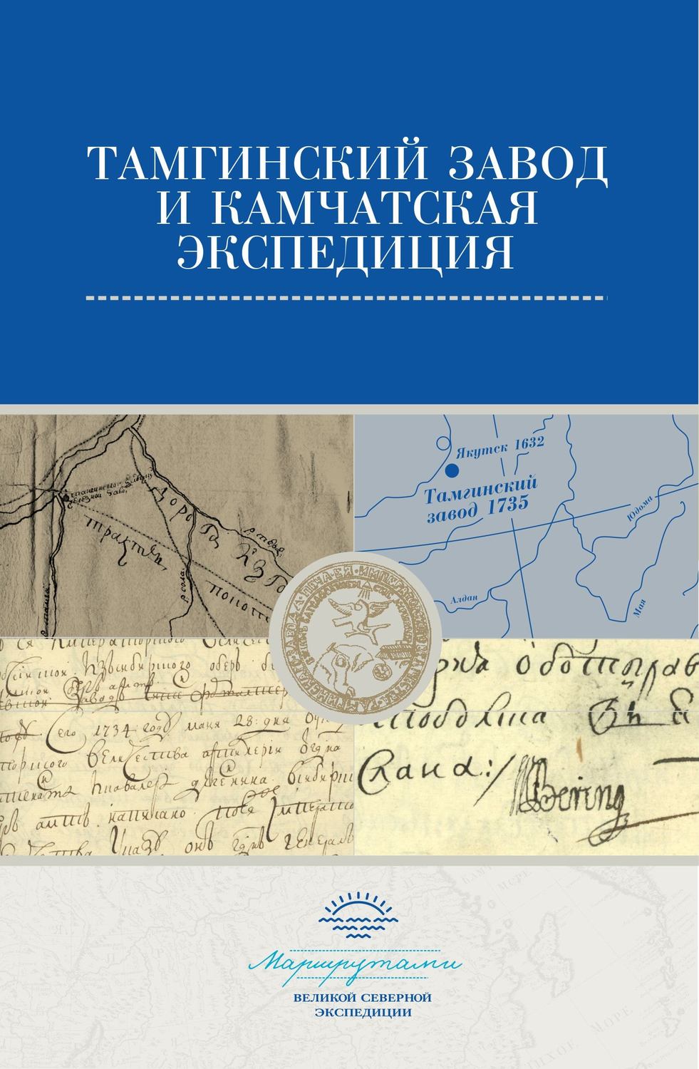Обложка книги «Тамгинский завод и Камчатская экспедиция. Сборник документов»