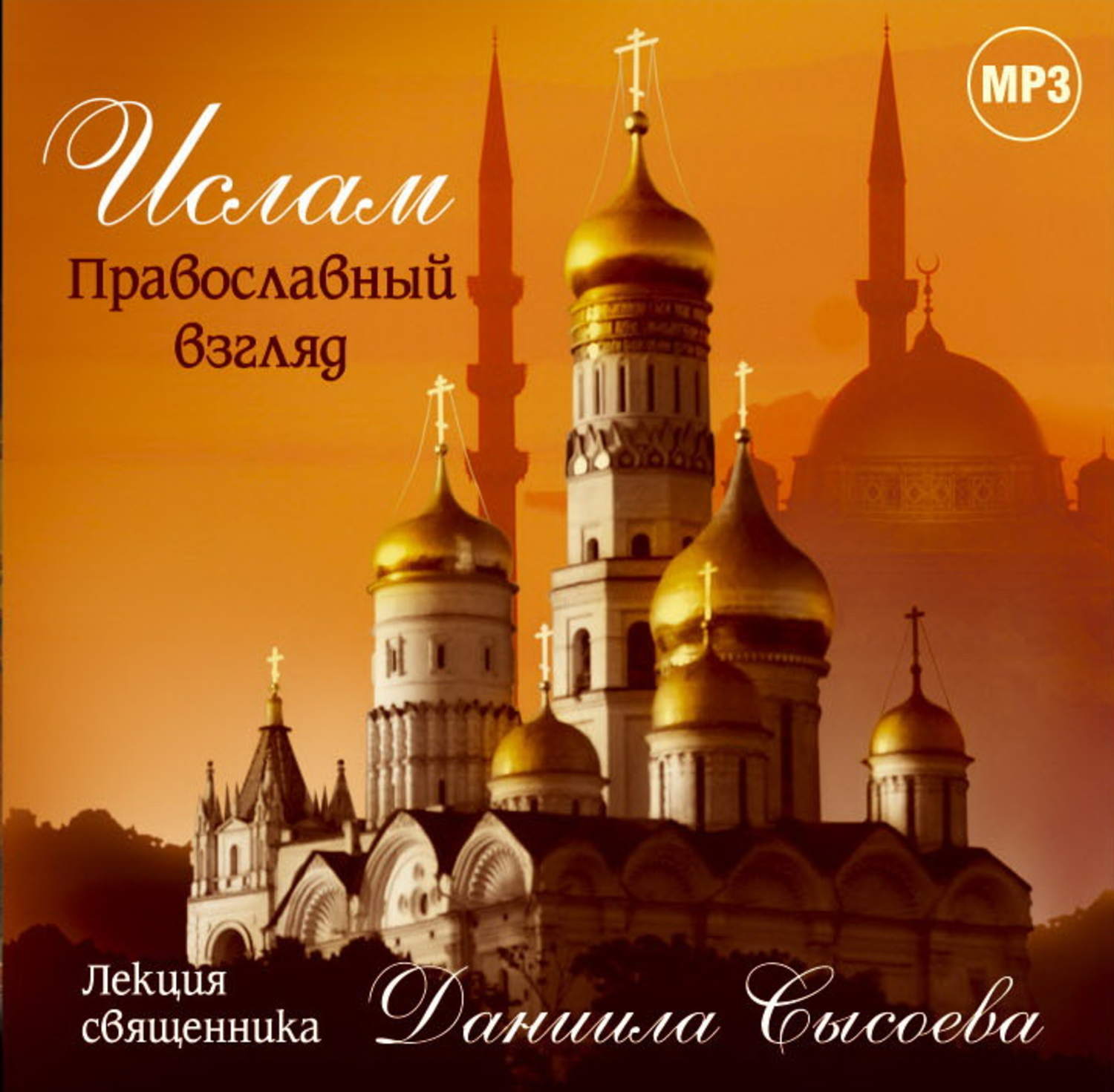 Обложка книги «Лекция «Ислам. Православный взгляд»»