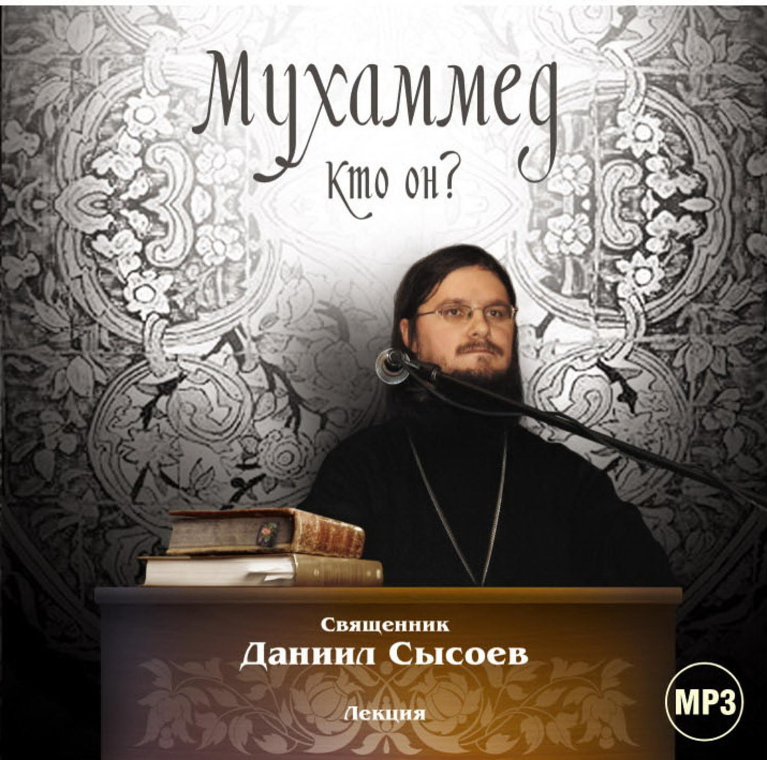 Обложка книги «Лекция «Мухаммед. Кто он?»»