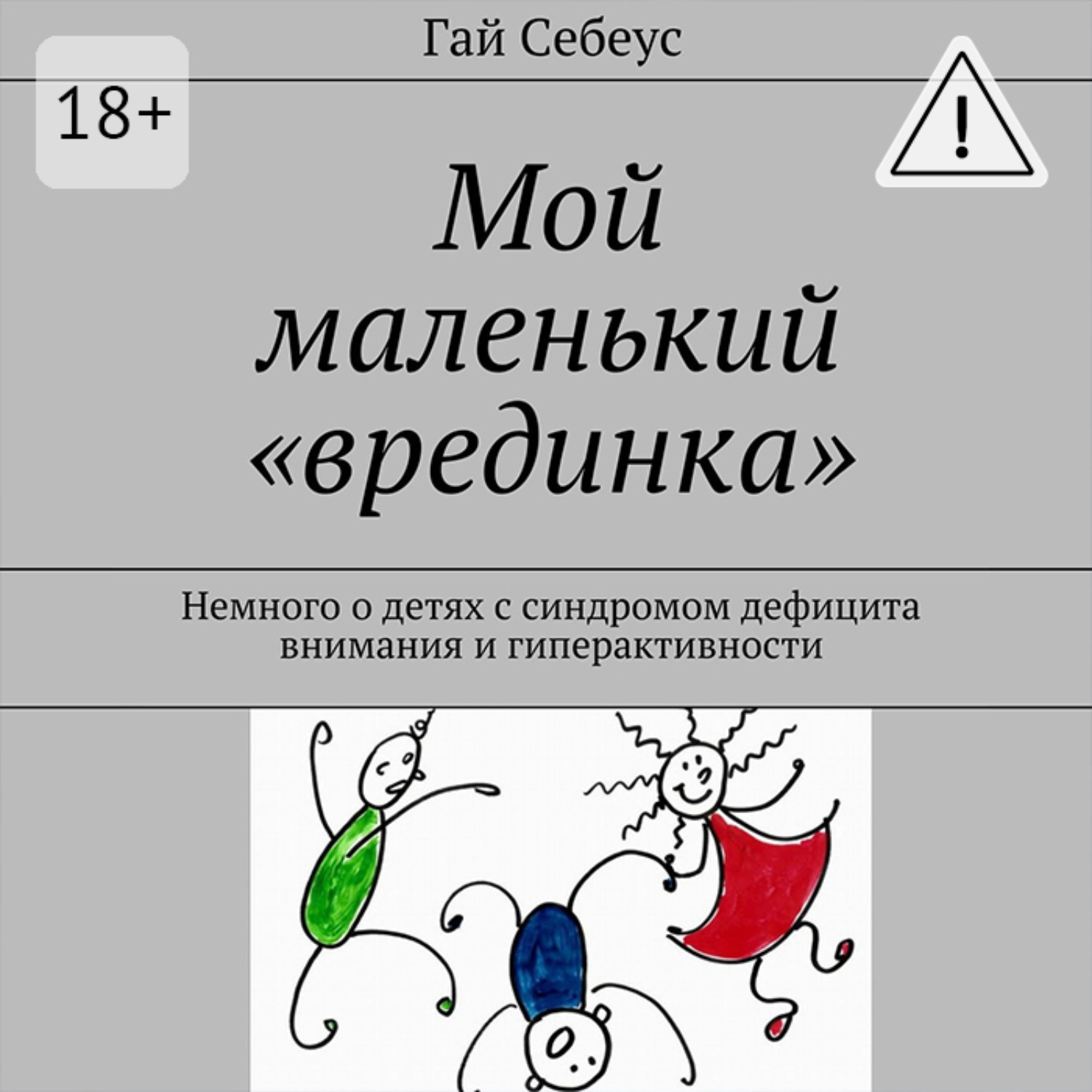 Обложка книги «Мой маленький «врединка». Немного о детях с синдромом дефицита внимания и гиперактивности»