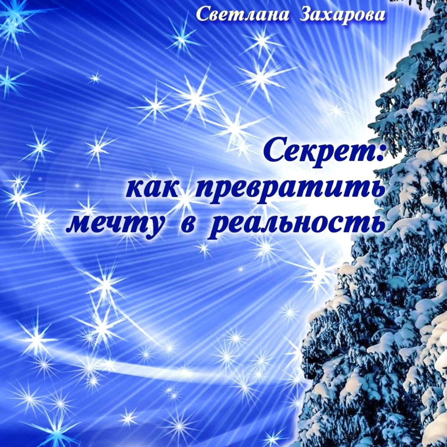 Обложка книги «Секрет: как превратить мечту в реальность. Философские сказки о любви и мудрости»
