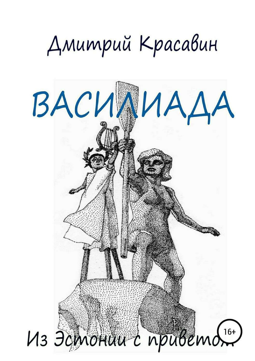 Обложка книги «Василиада»