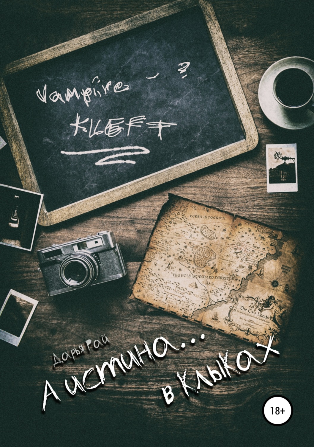 Обложка книги «А истина… в клыках»