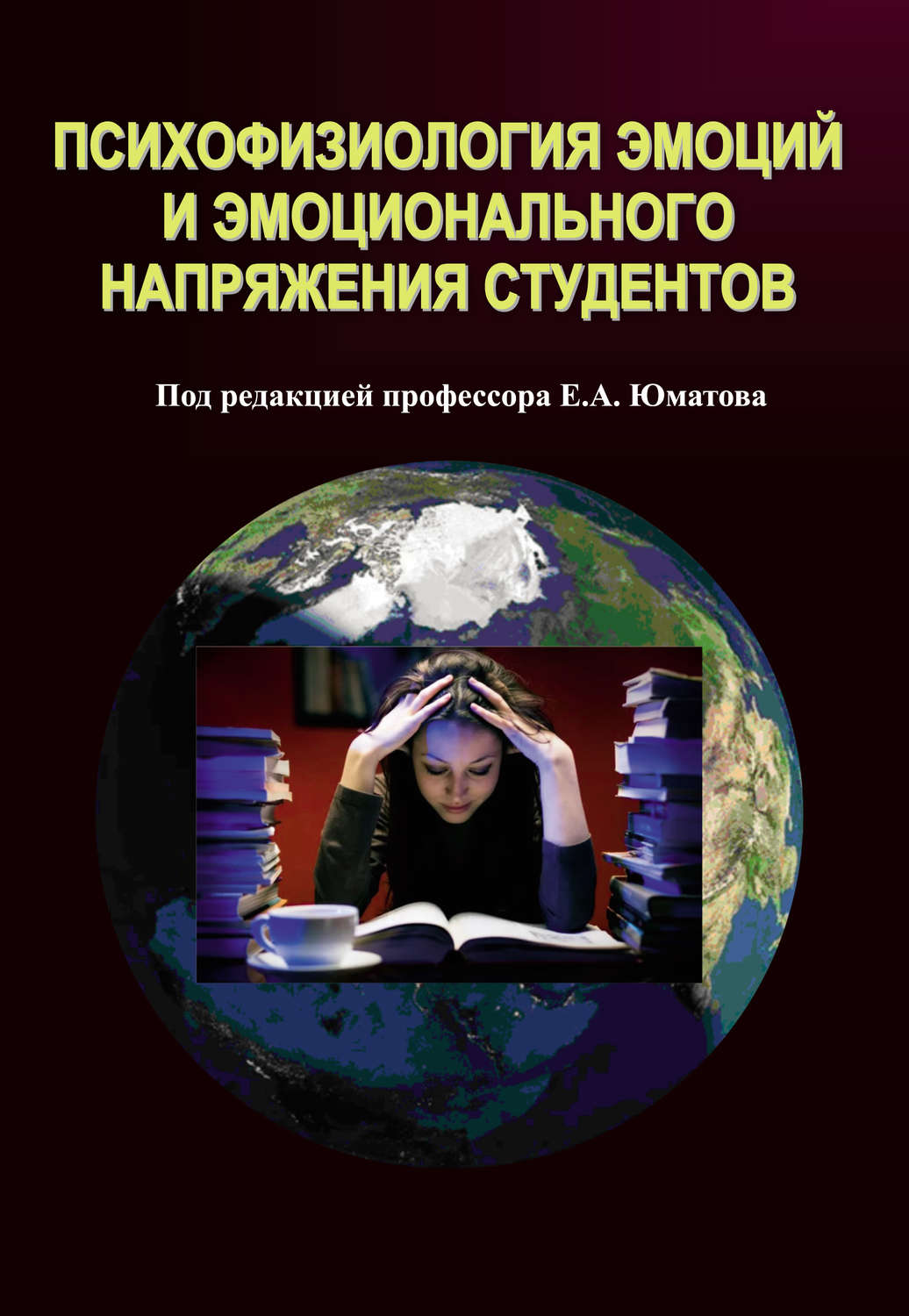 Обложка книги «Психофизиология эмоций и эмоционального напряжения студентов»