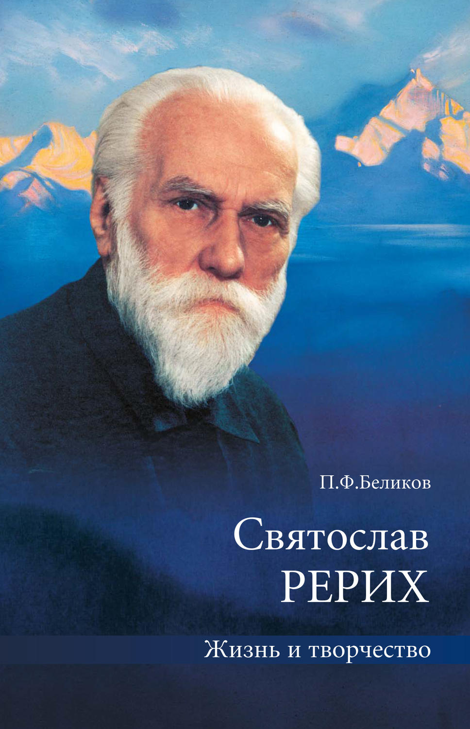 Обложка книги «Святослав Рерих. Жизнь и творчество»