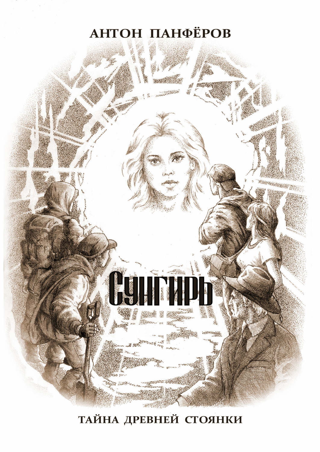 Обложка книги «Сунгирь. Тайна древней стоянки»