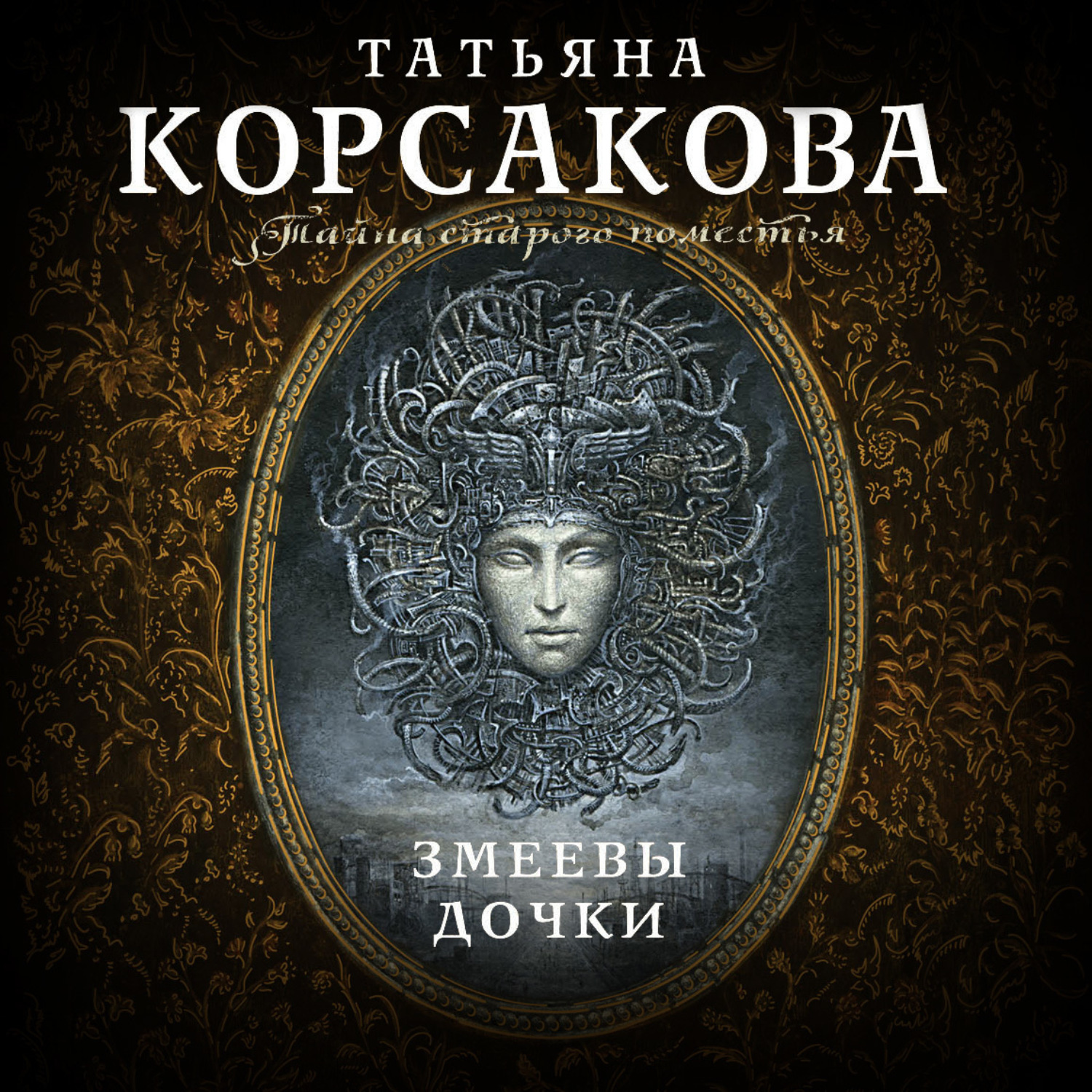 Обложка книги «Змеевы дочки»
