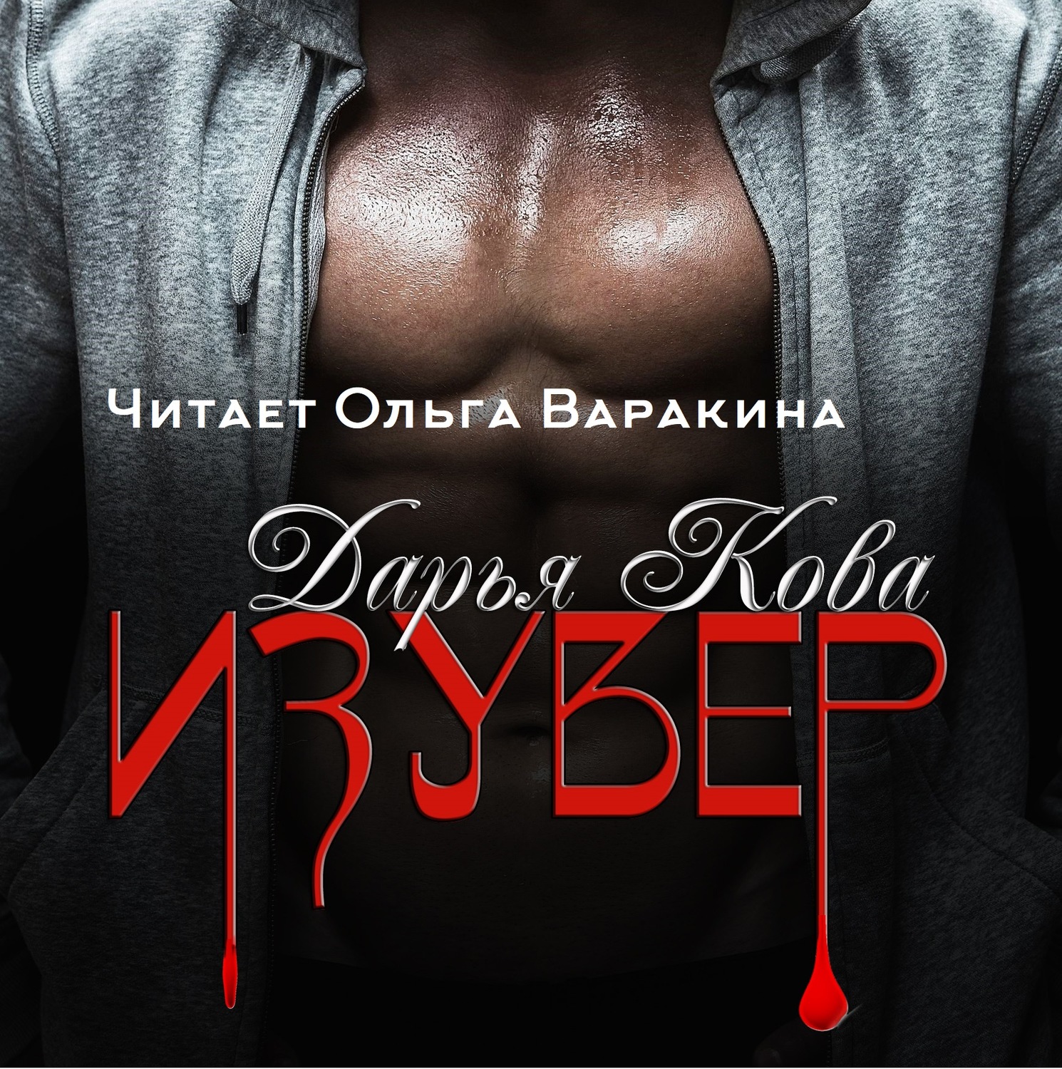 Обложка книги «Изувер»