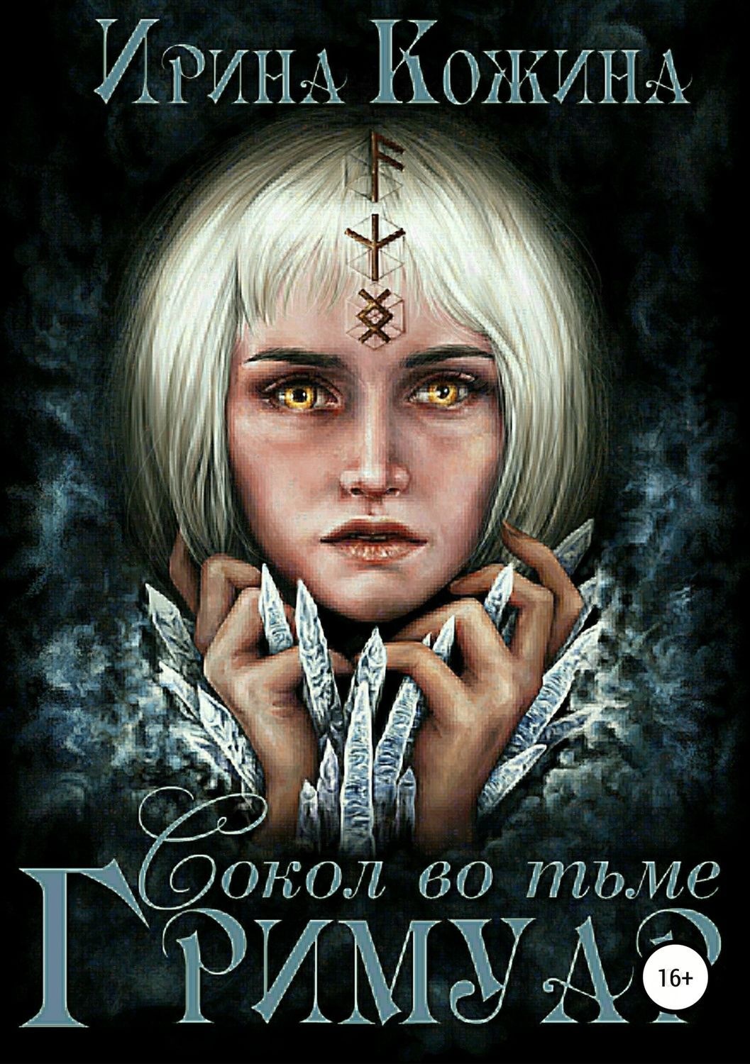 Обложка книги «Гримуар. Сокол во тьме»
