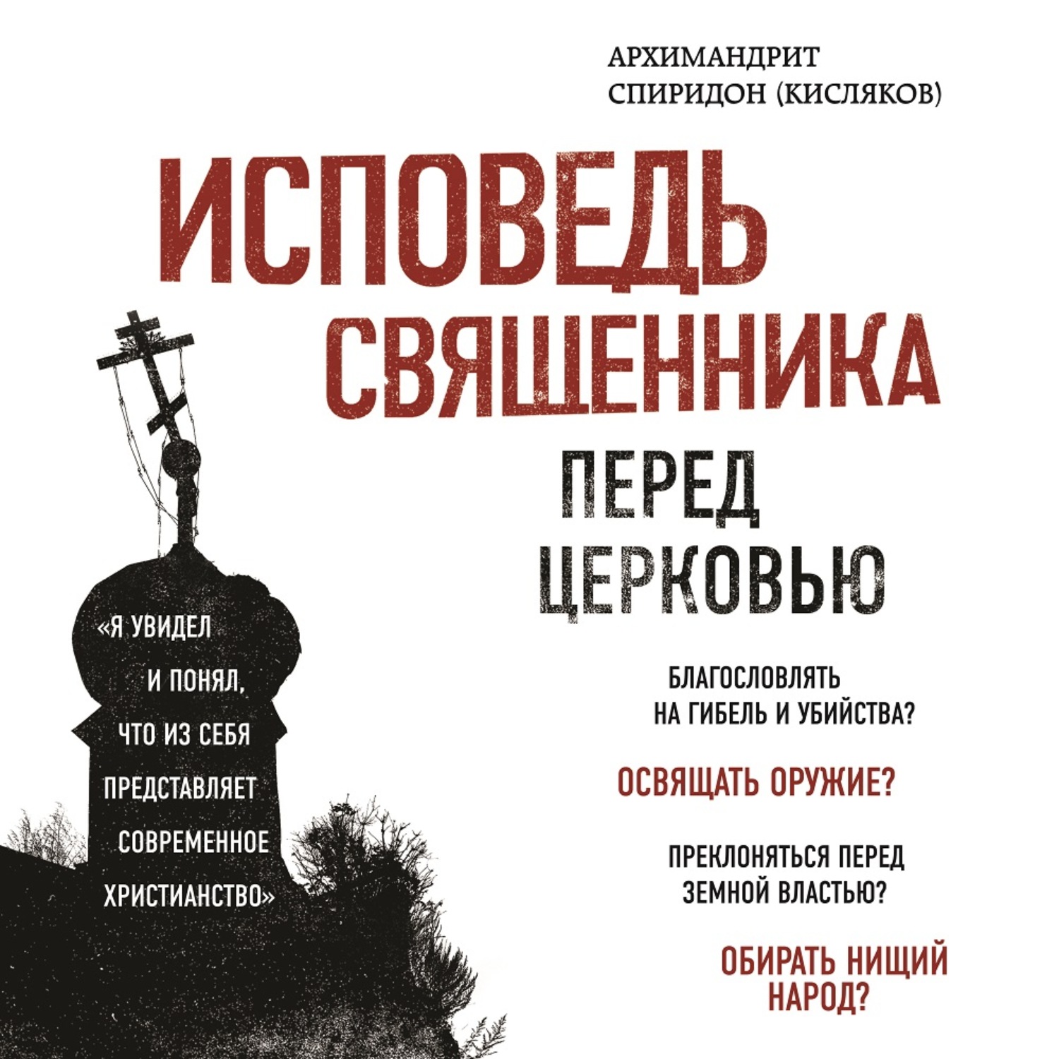 Обложка книги «Исповедь священника перед Церковью»